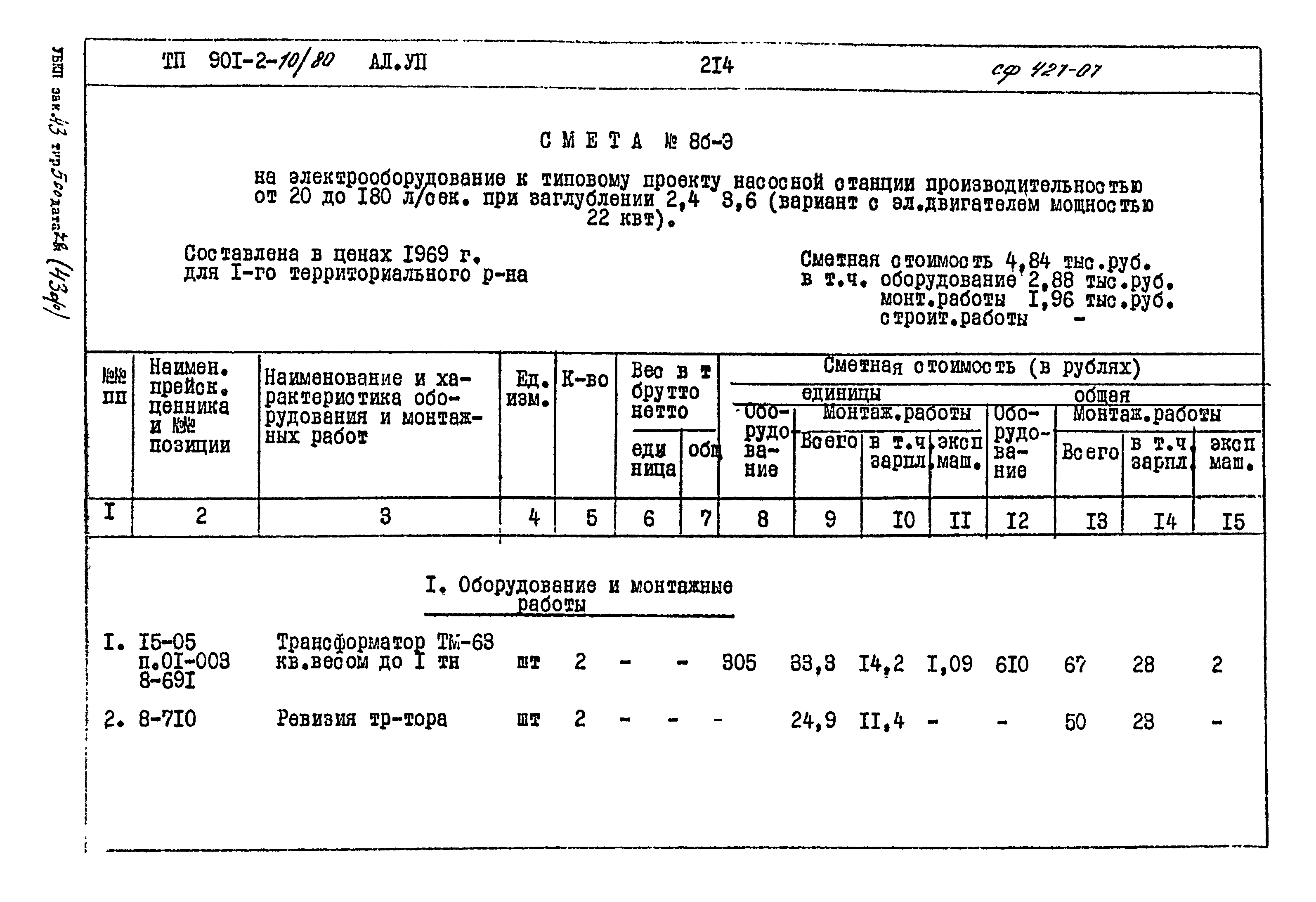 Типовой проект 901-2-10/80