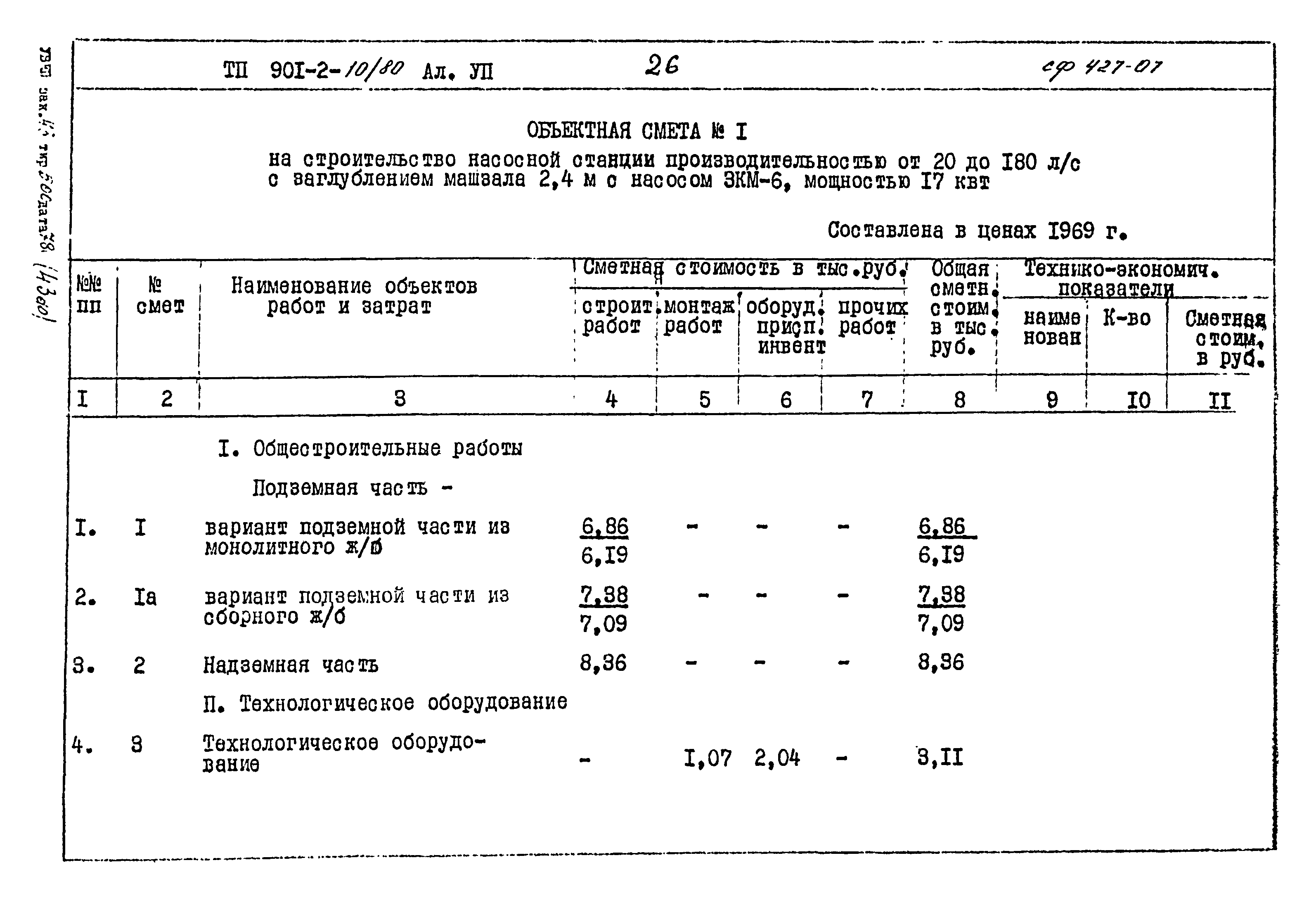 Типовой проект 901-2-10/80