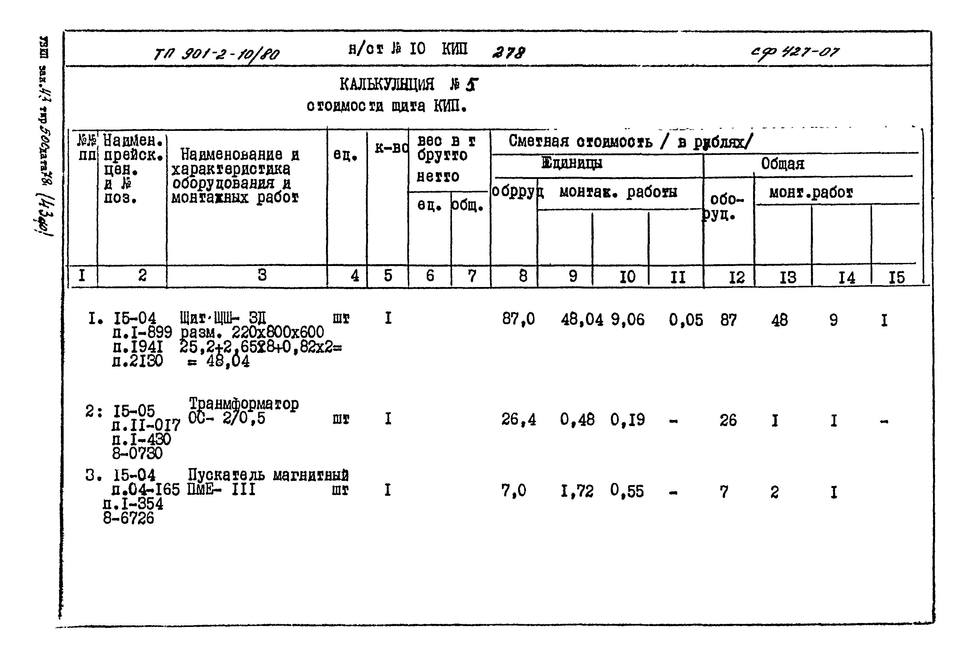 Типовой проект 901-2-10/80