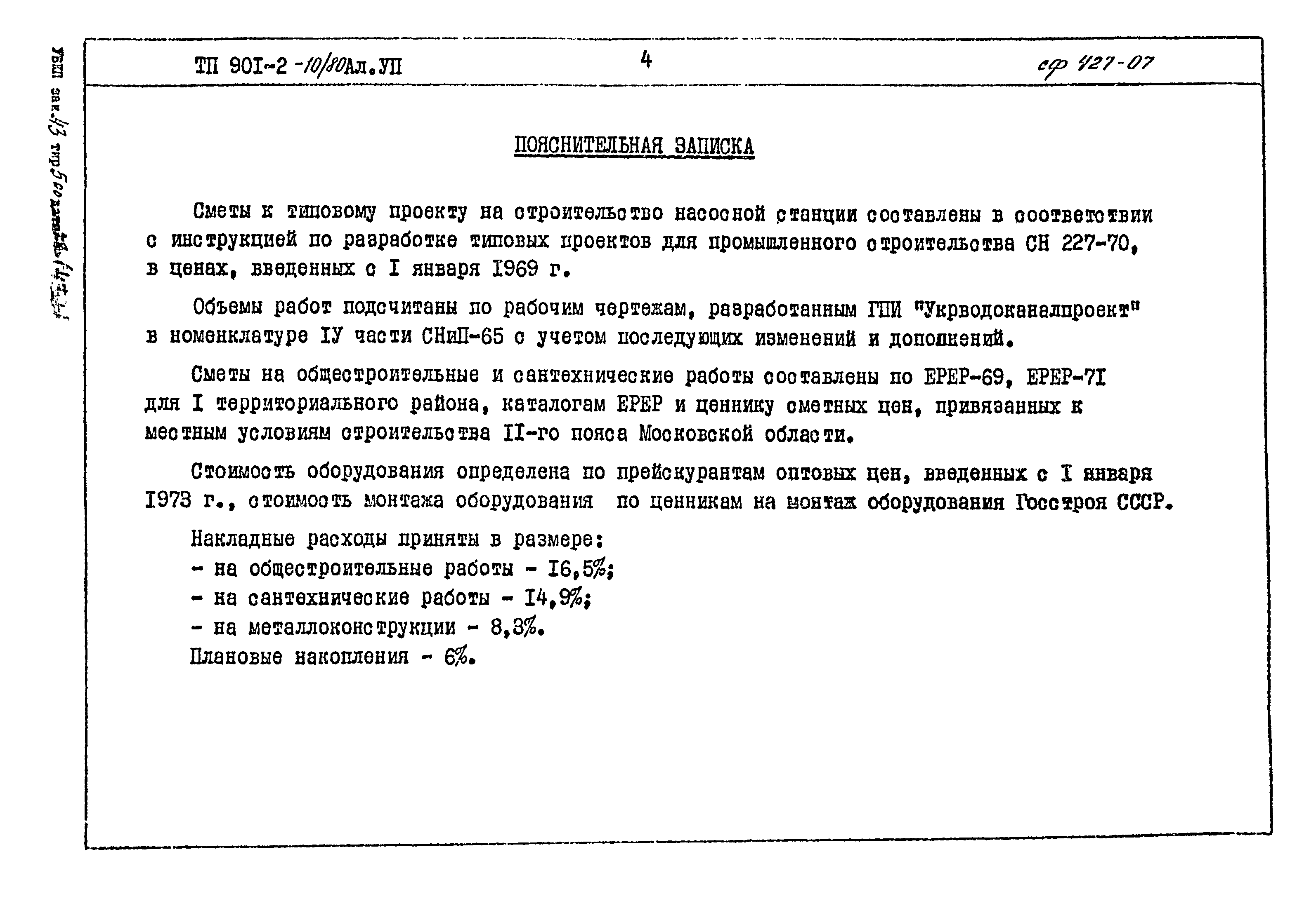 Типовой проект 901-2-10/80