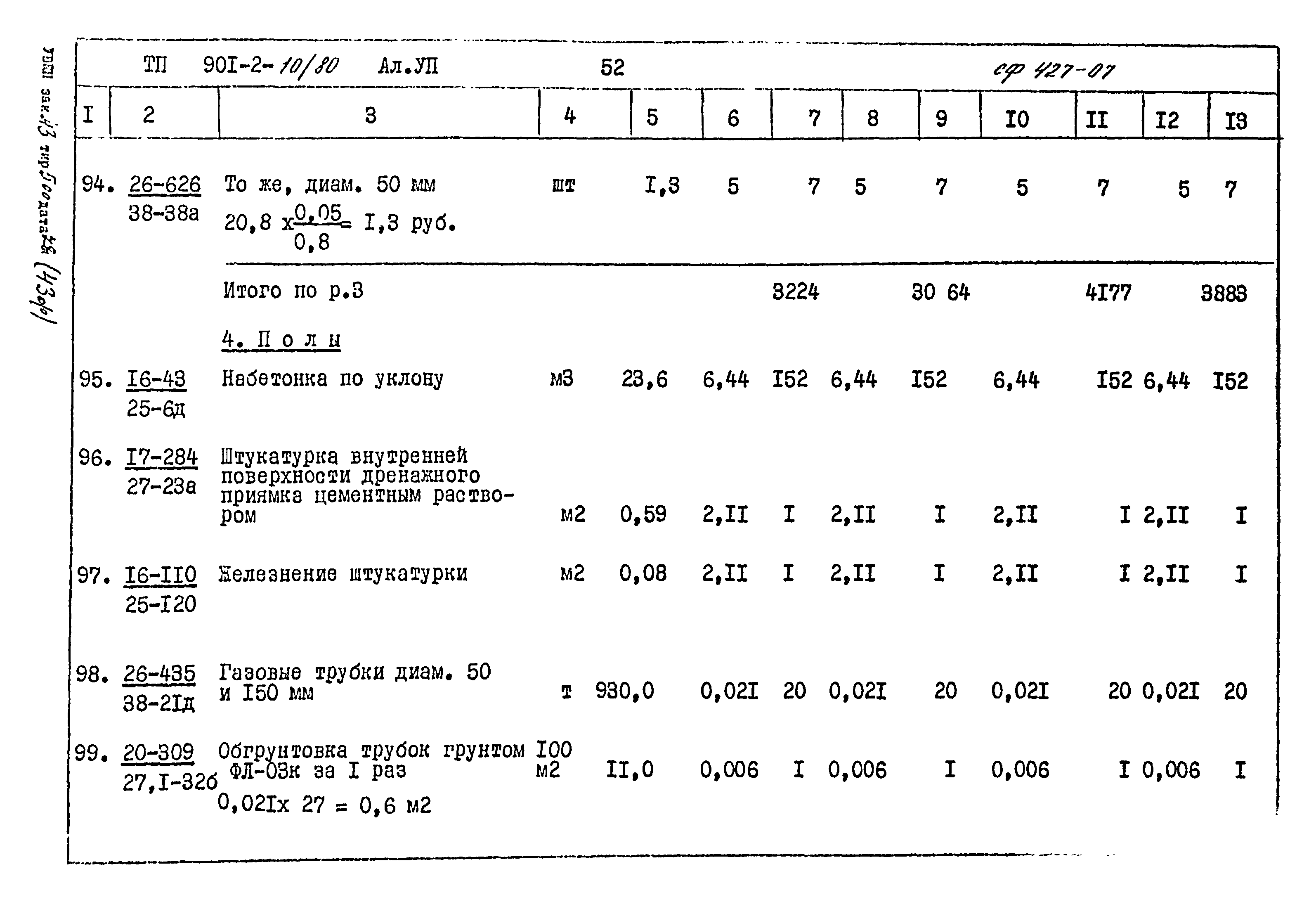 Типовой проект 901-2-10/80