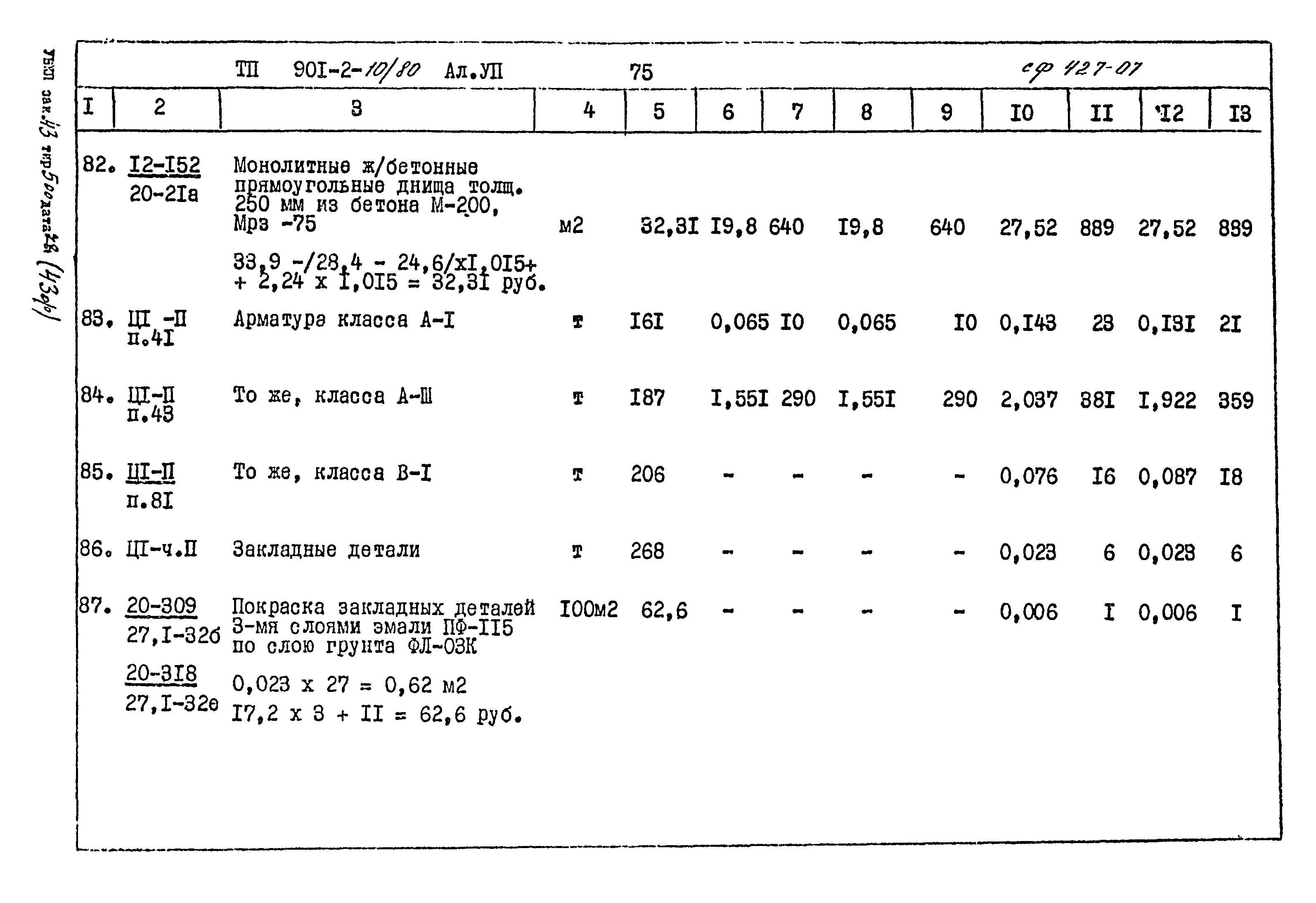 Типовой проект 901-2-10/80