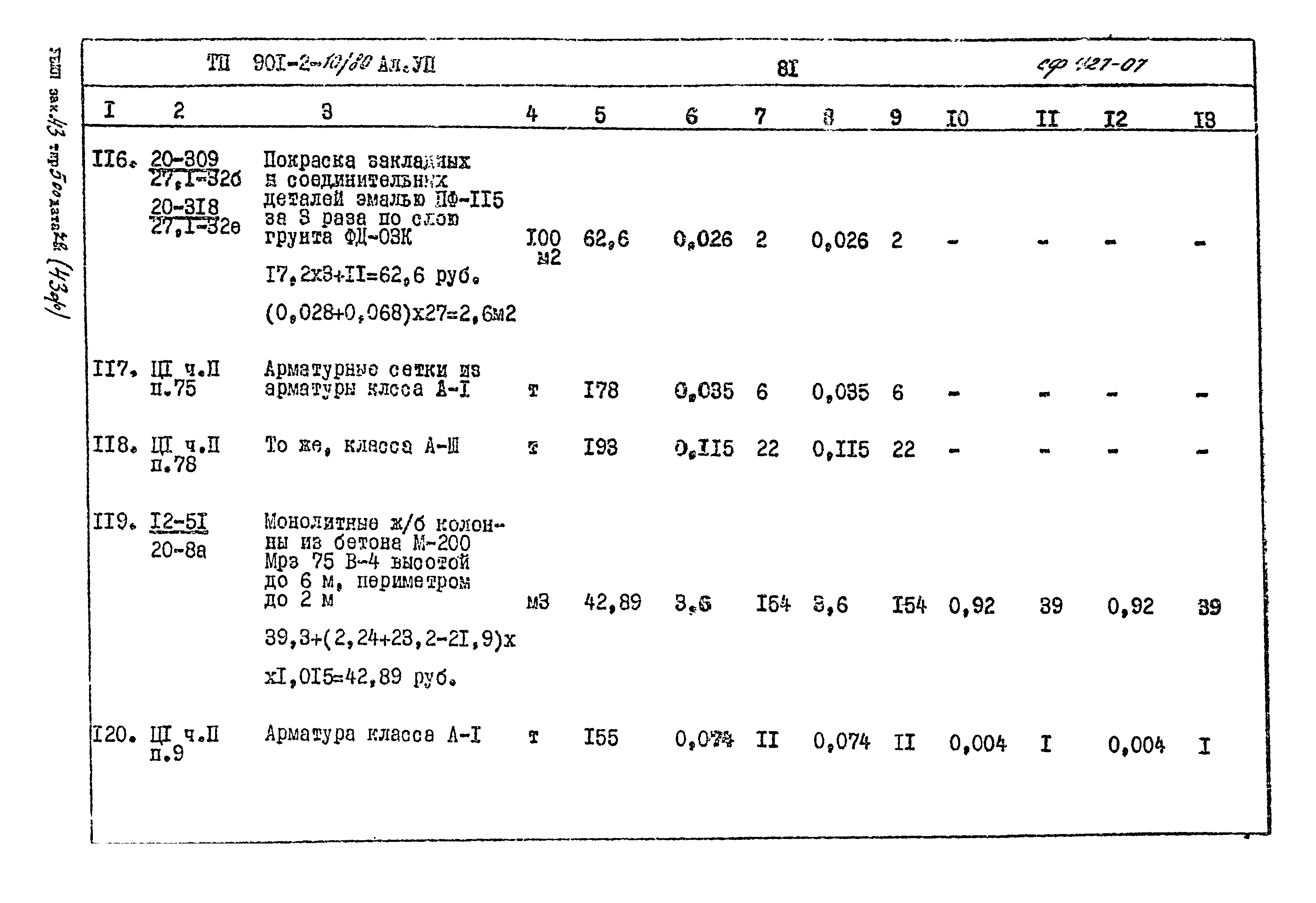 Типовой проект 901-2-10/80