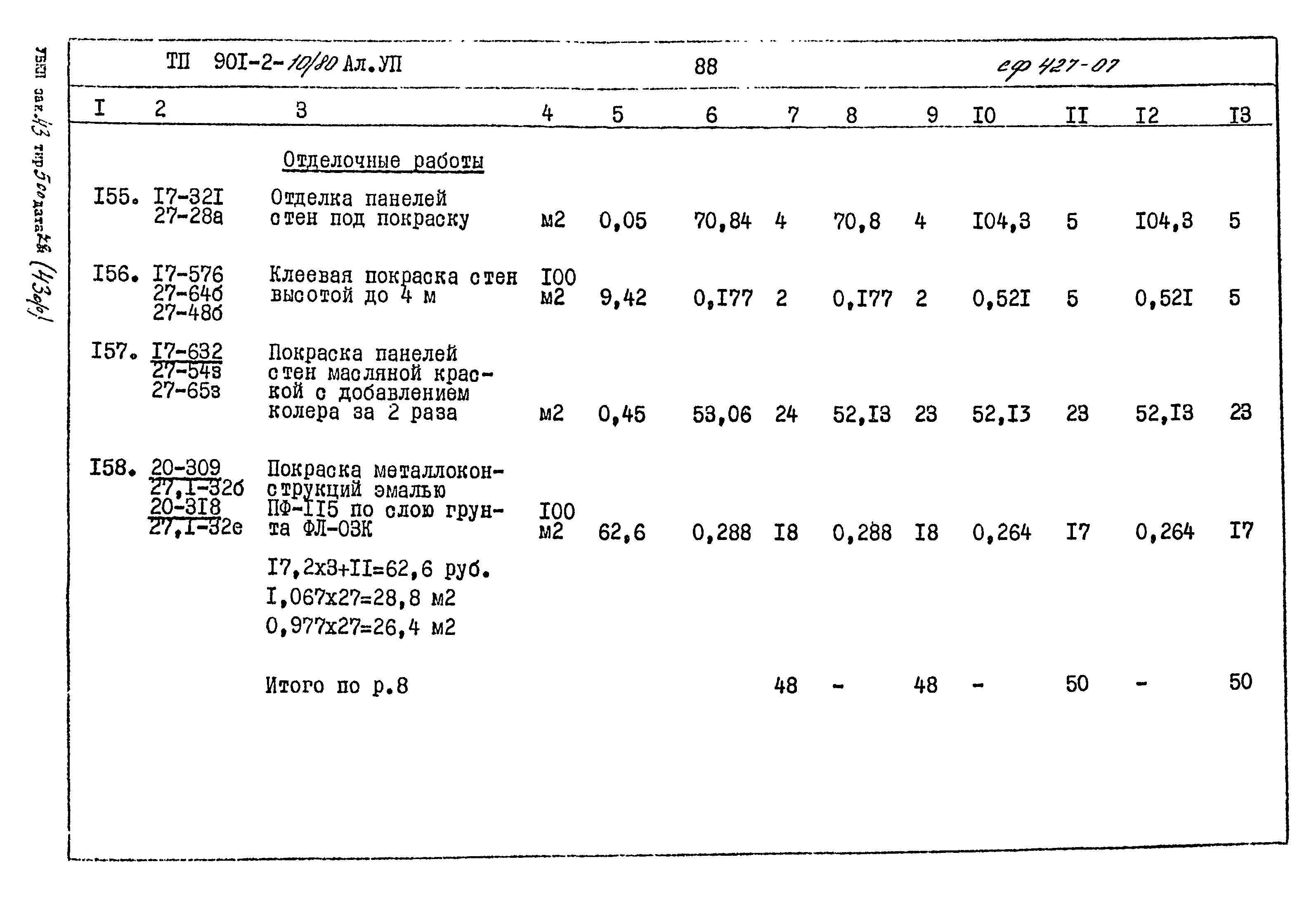 Типовой проект 901-2-10/80