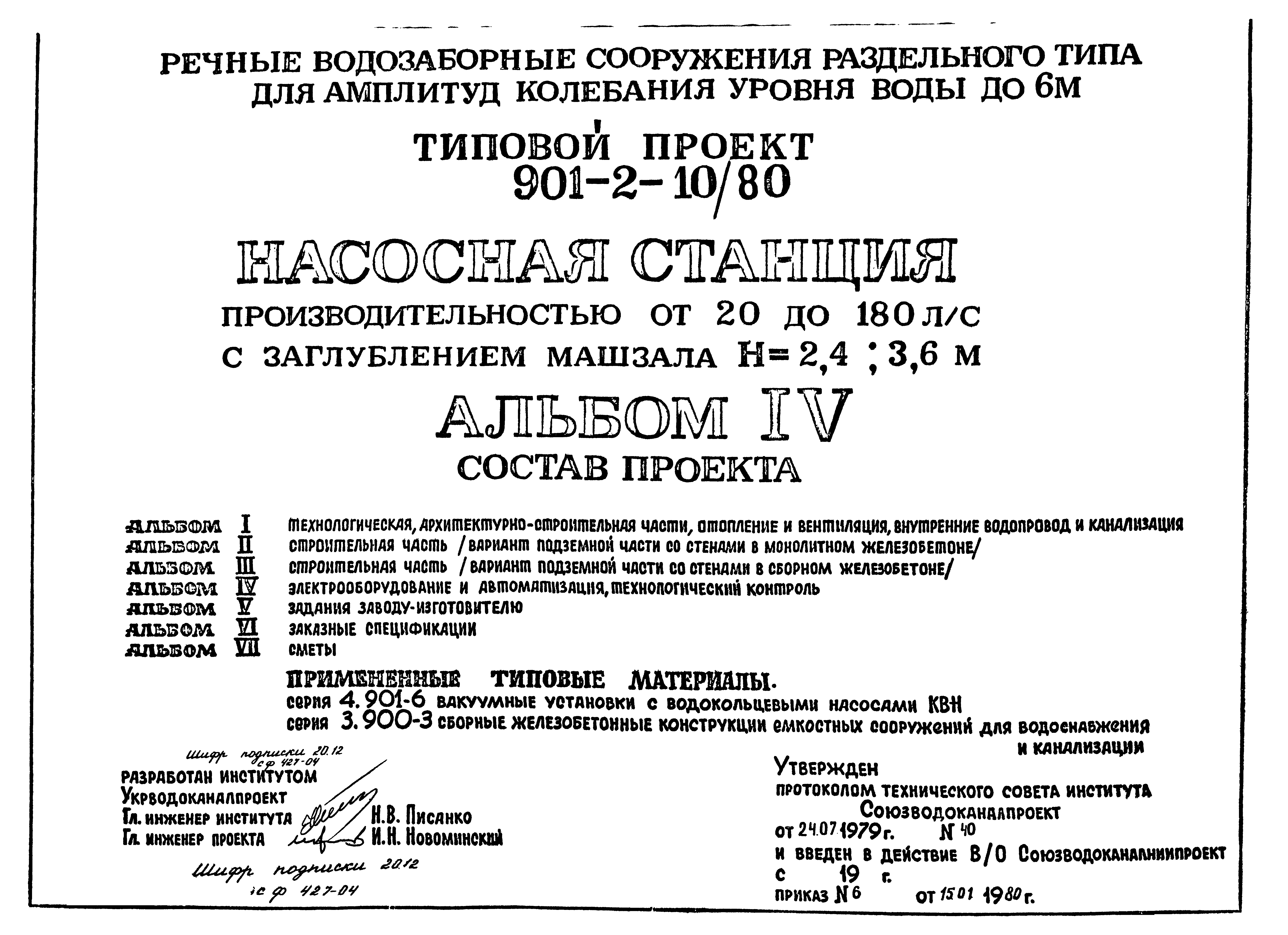 Типовой проект 901-2-10/80