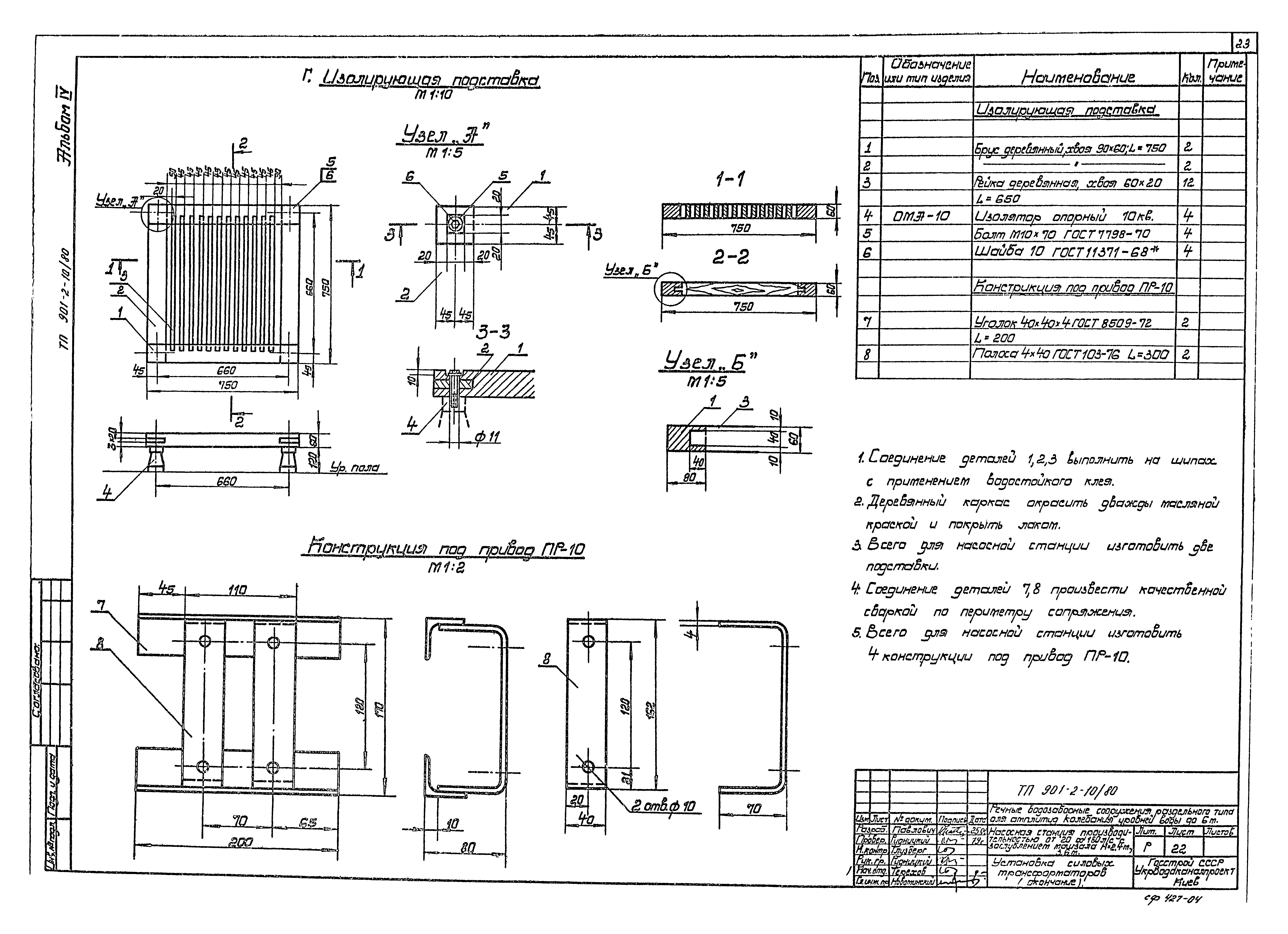 Типовой проект 901-2-10/80