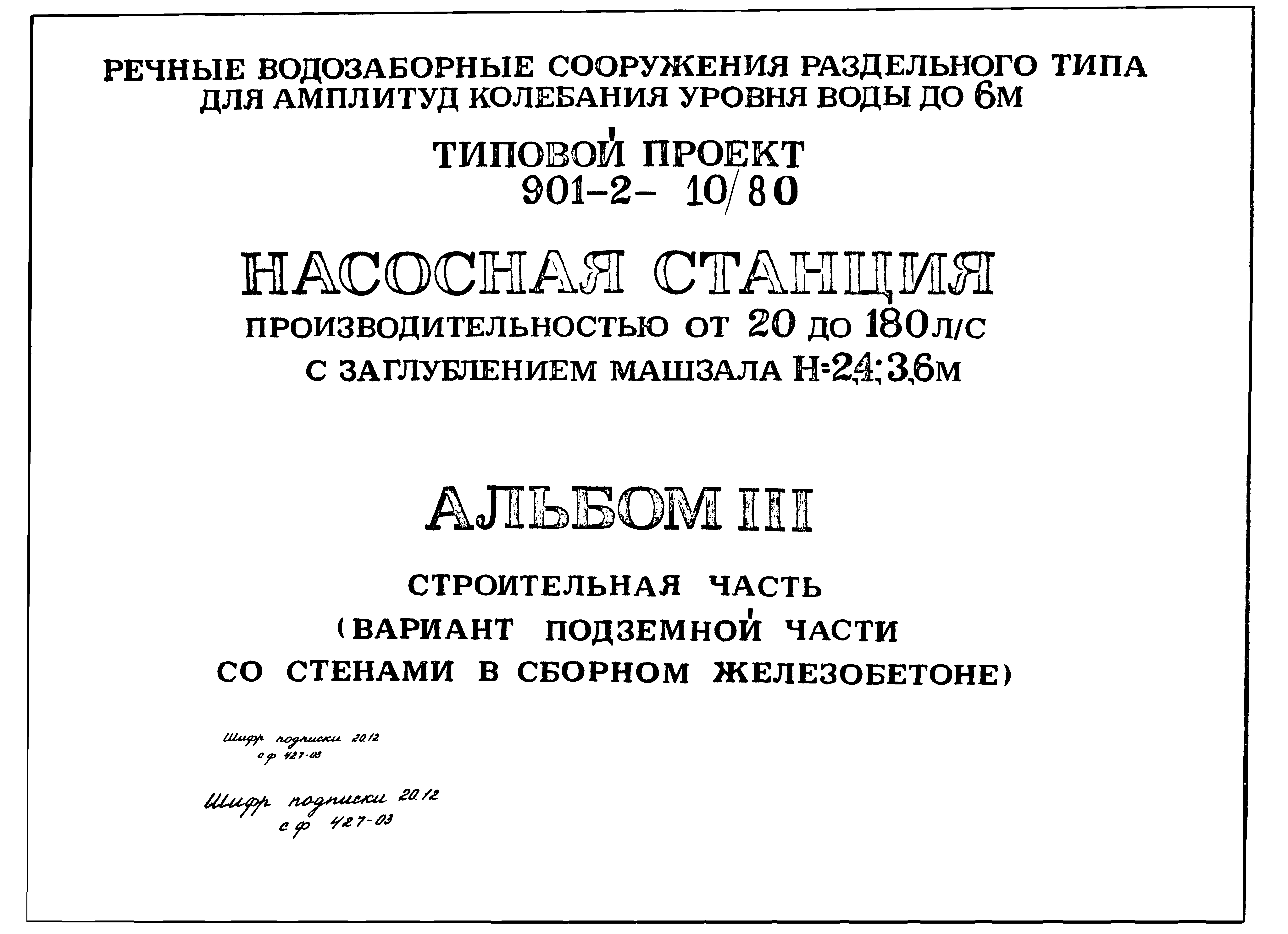 Типовой проект 901-2-10/80