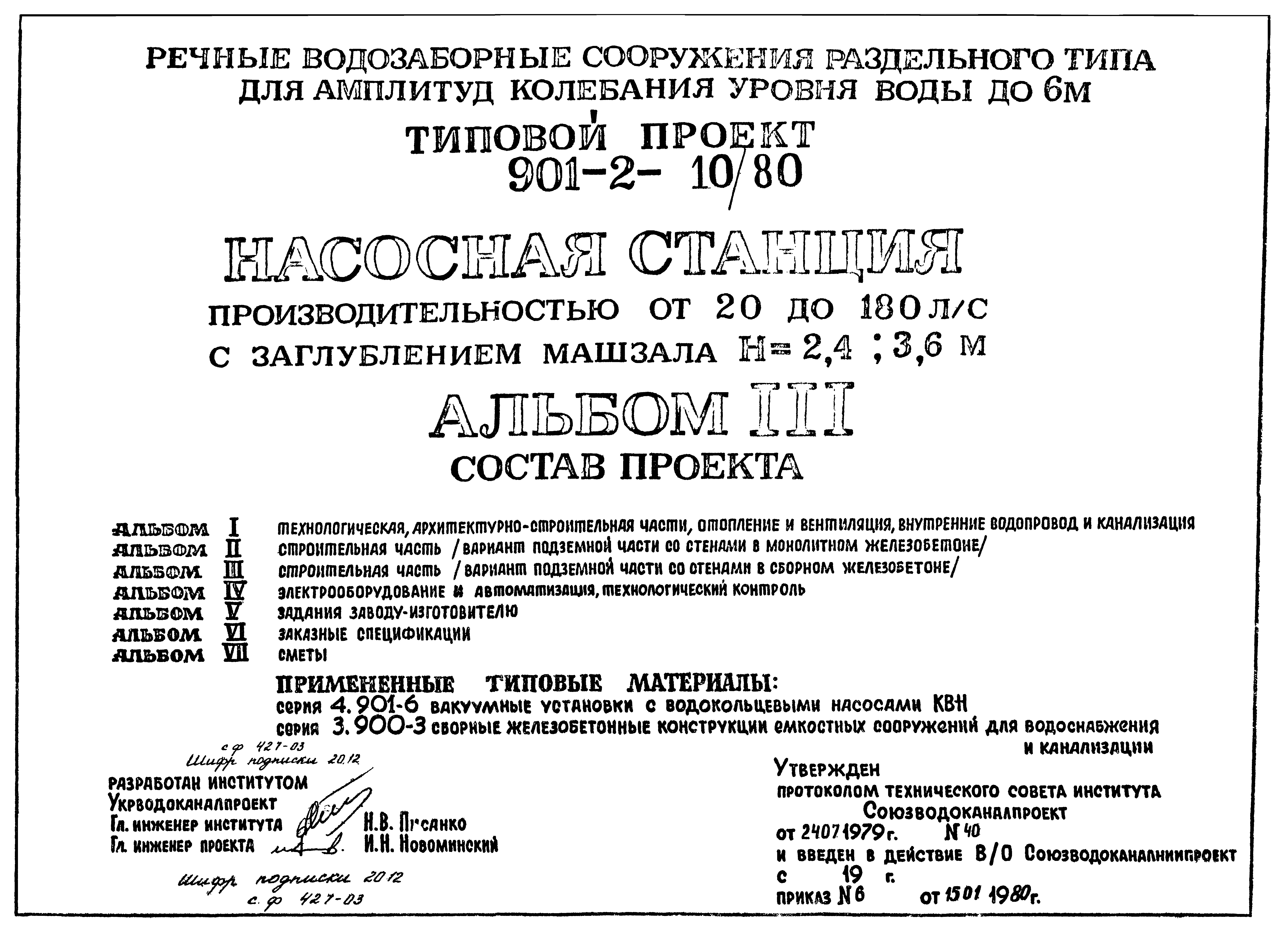 Типовой проект 901-2-10/80