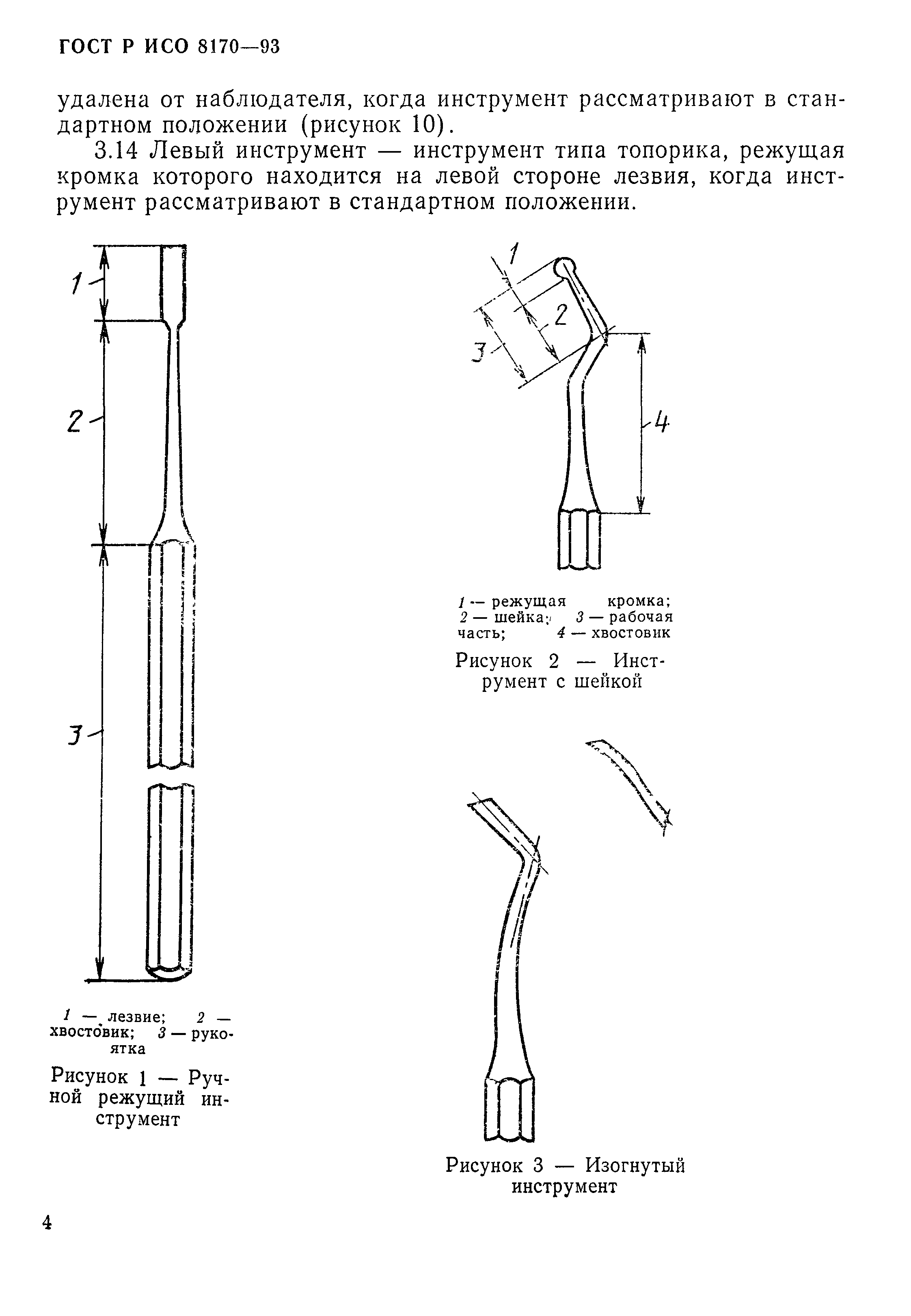 ГОСТ ИСО 8170-95