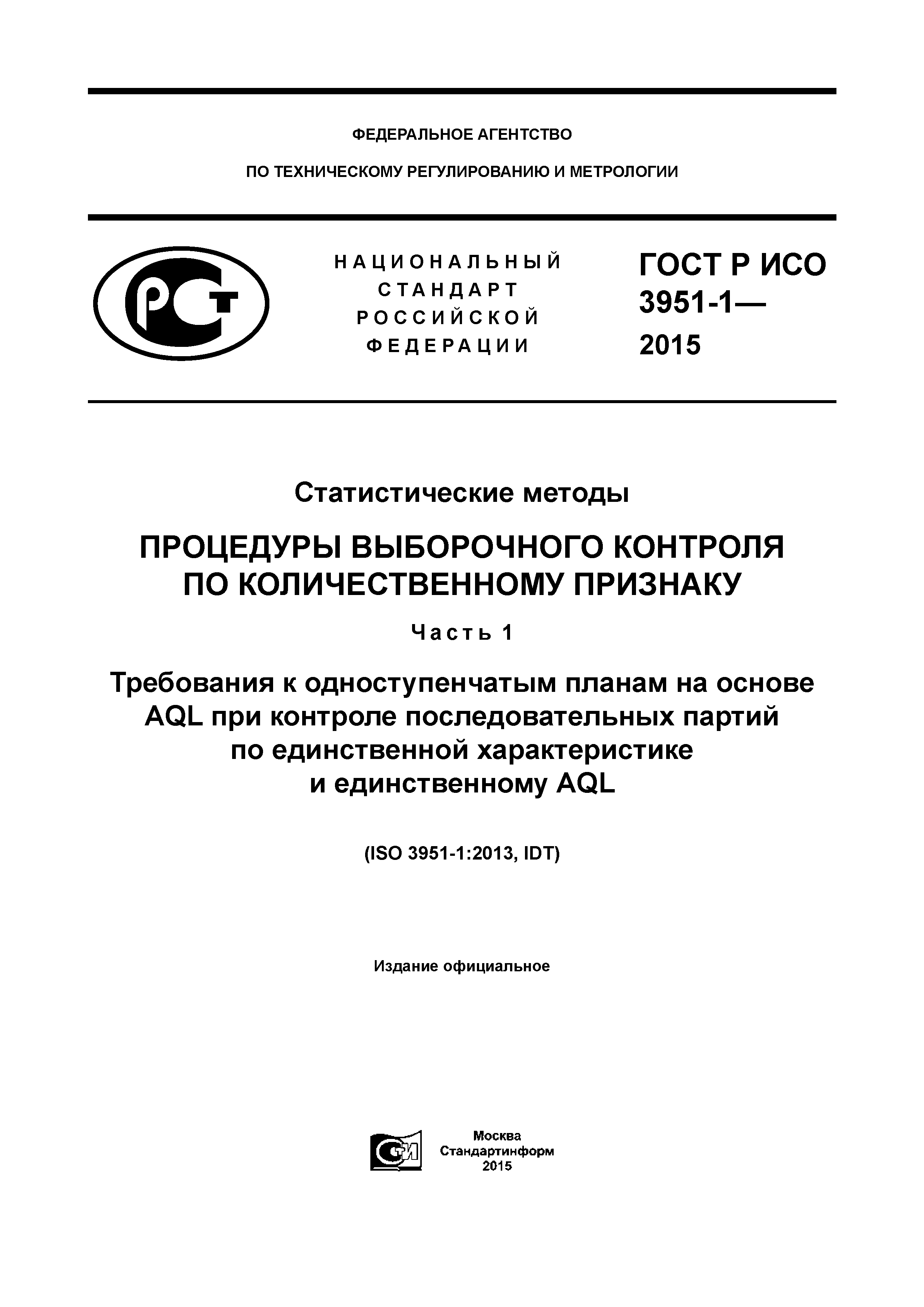 ГОСТ Р ИСО 3951-1-2015