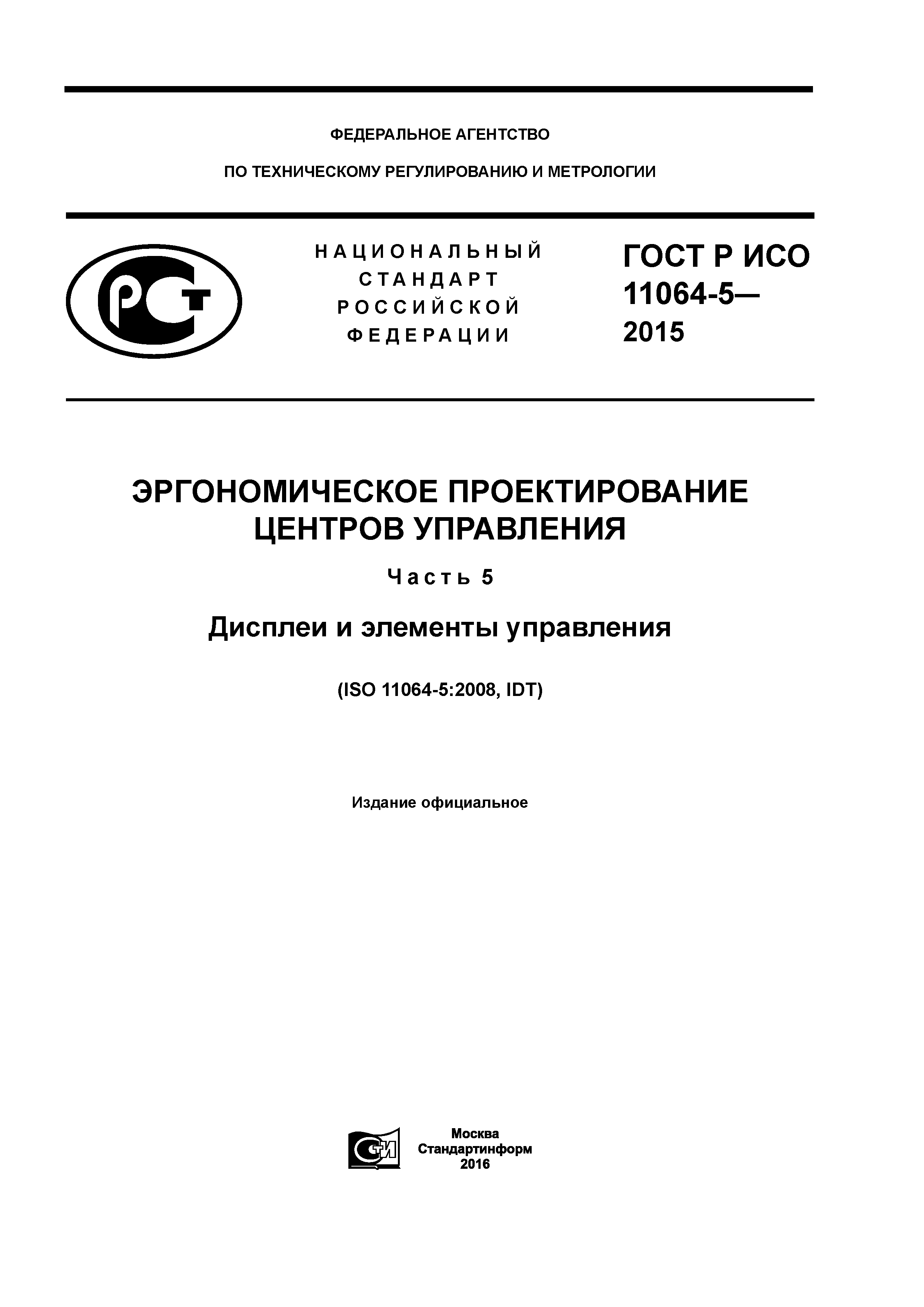 ГОСТ Р ИСО 11064-5-2015