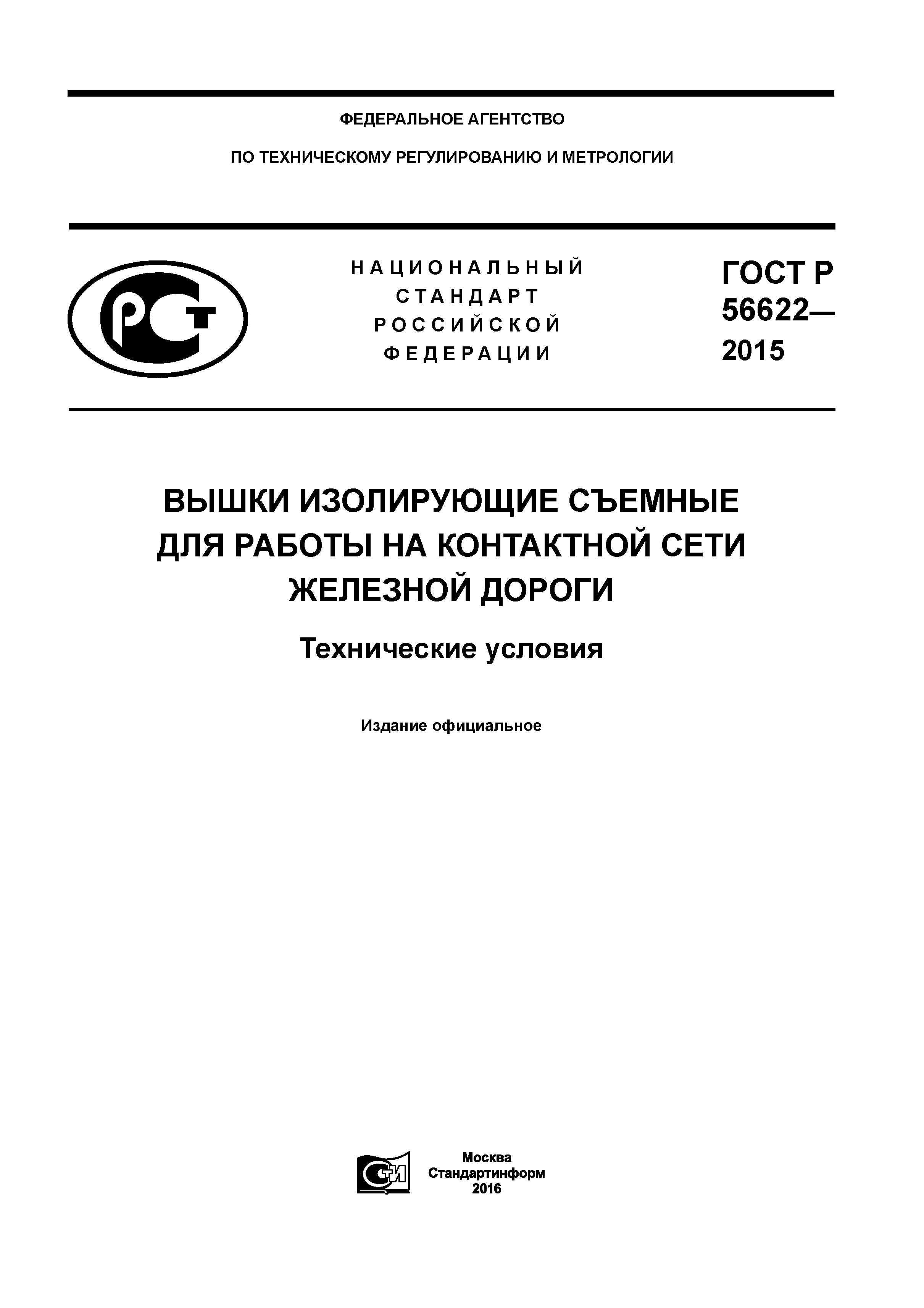 ГОСТ Р 56622-2015