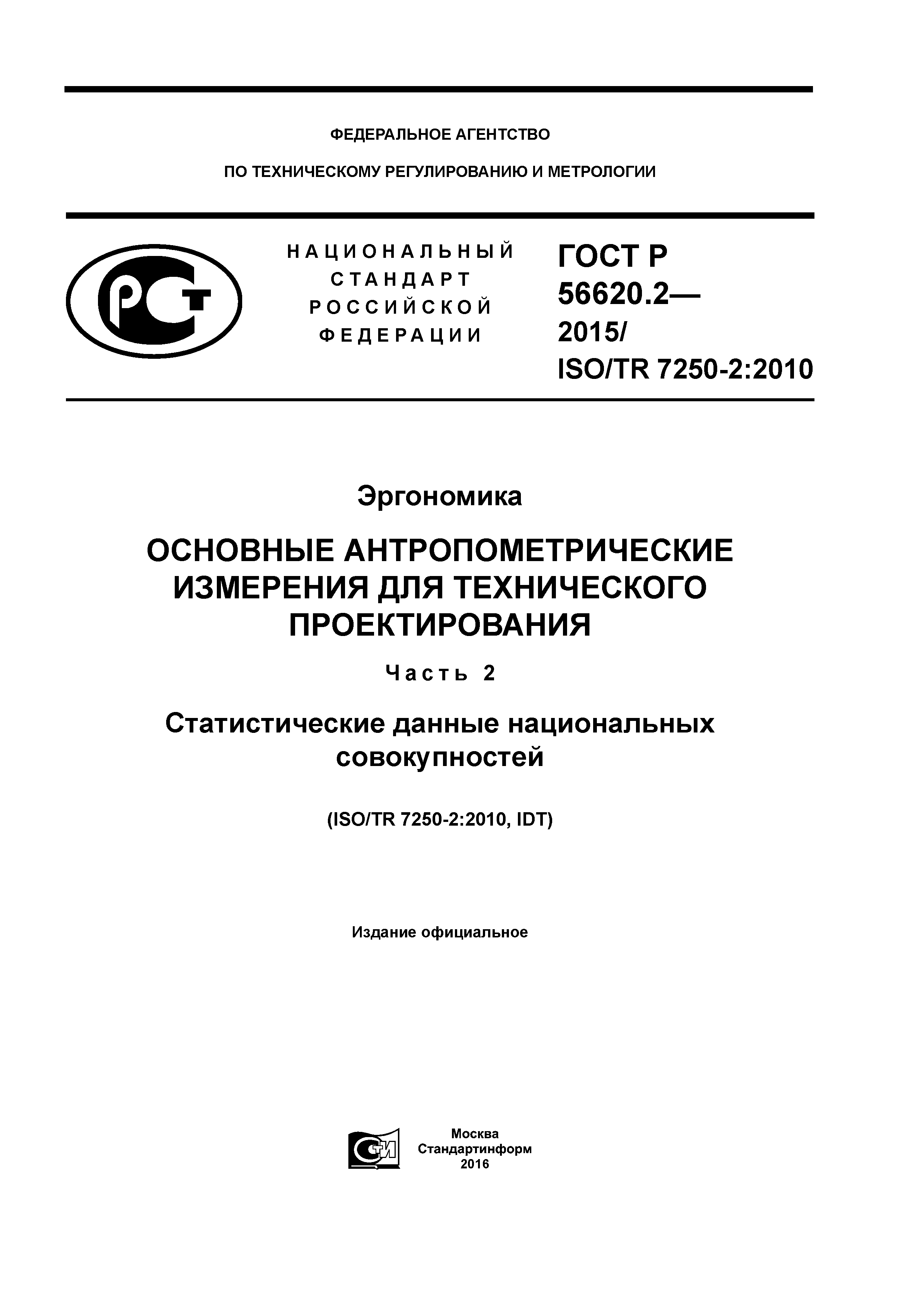 ГОСТ Р 56620.2-2015