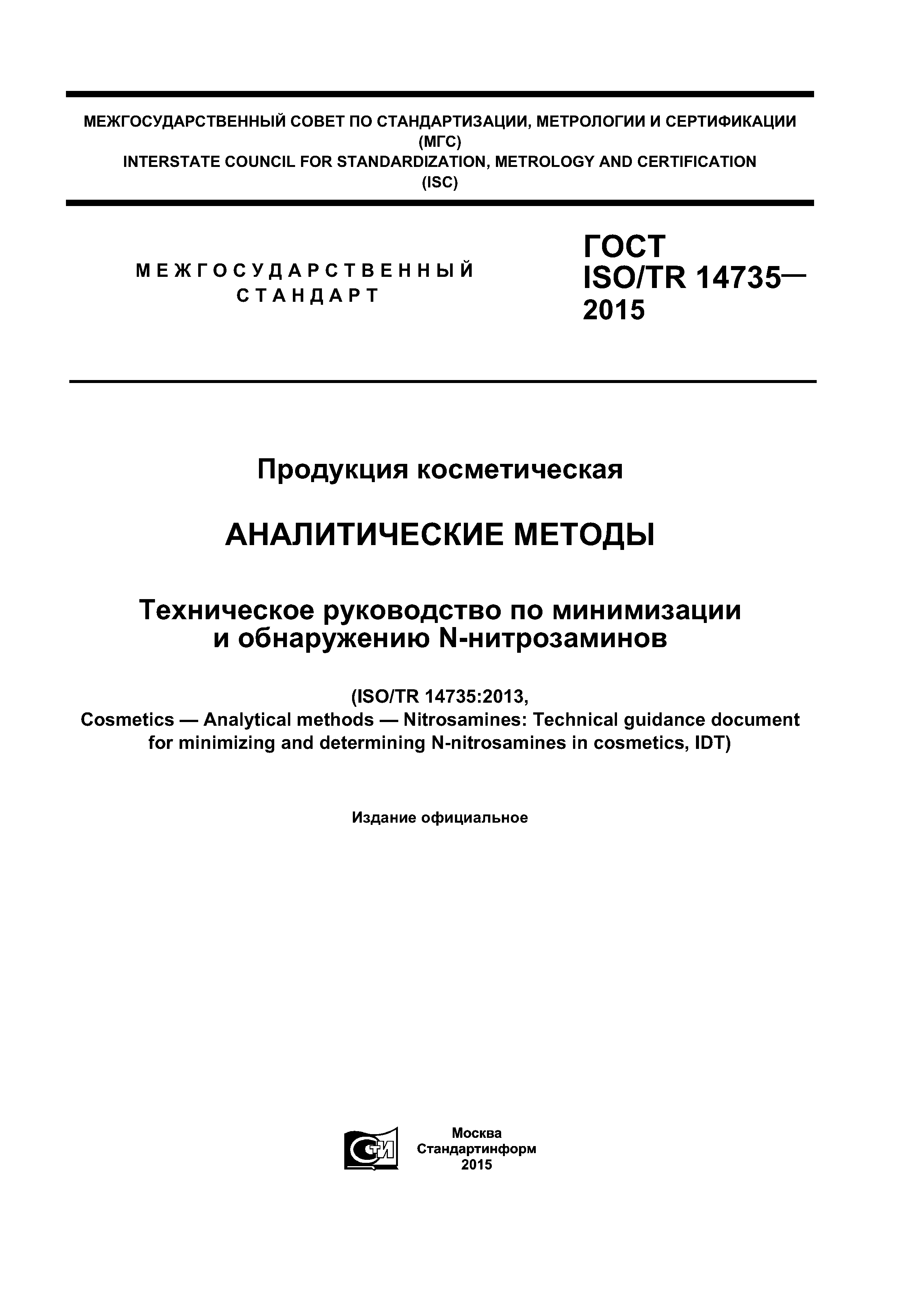 ГОСТ ISO/TR 14735-2015