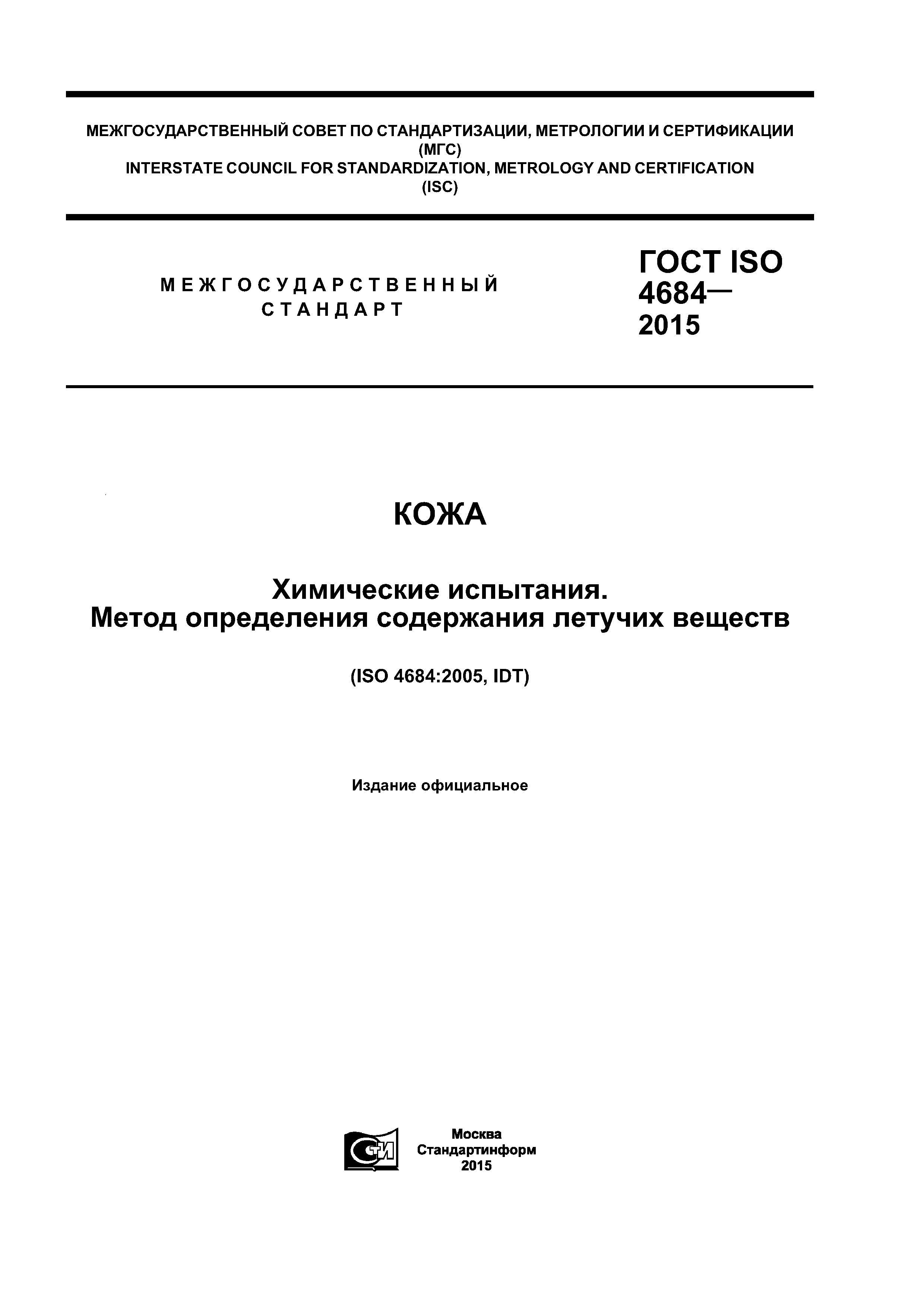 ГОСТ ISO 4684-2015