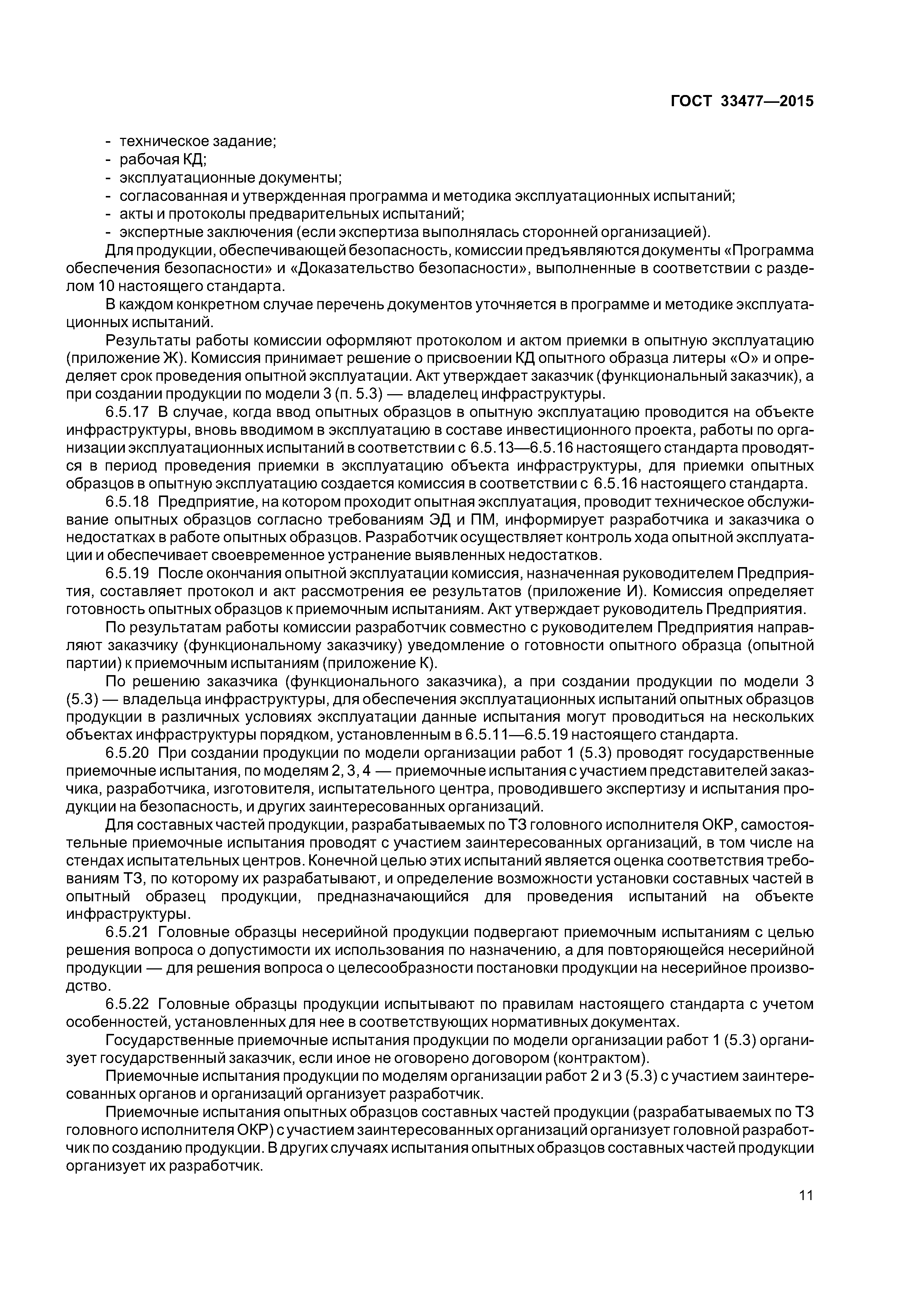 ГОСТ 33477-2015