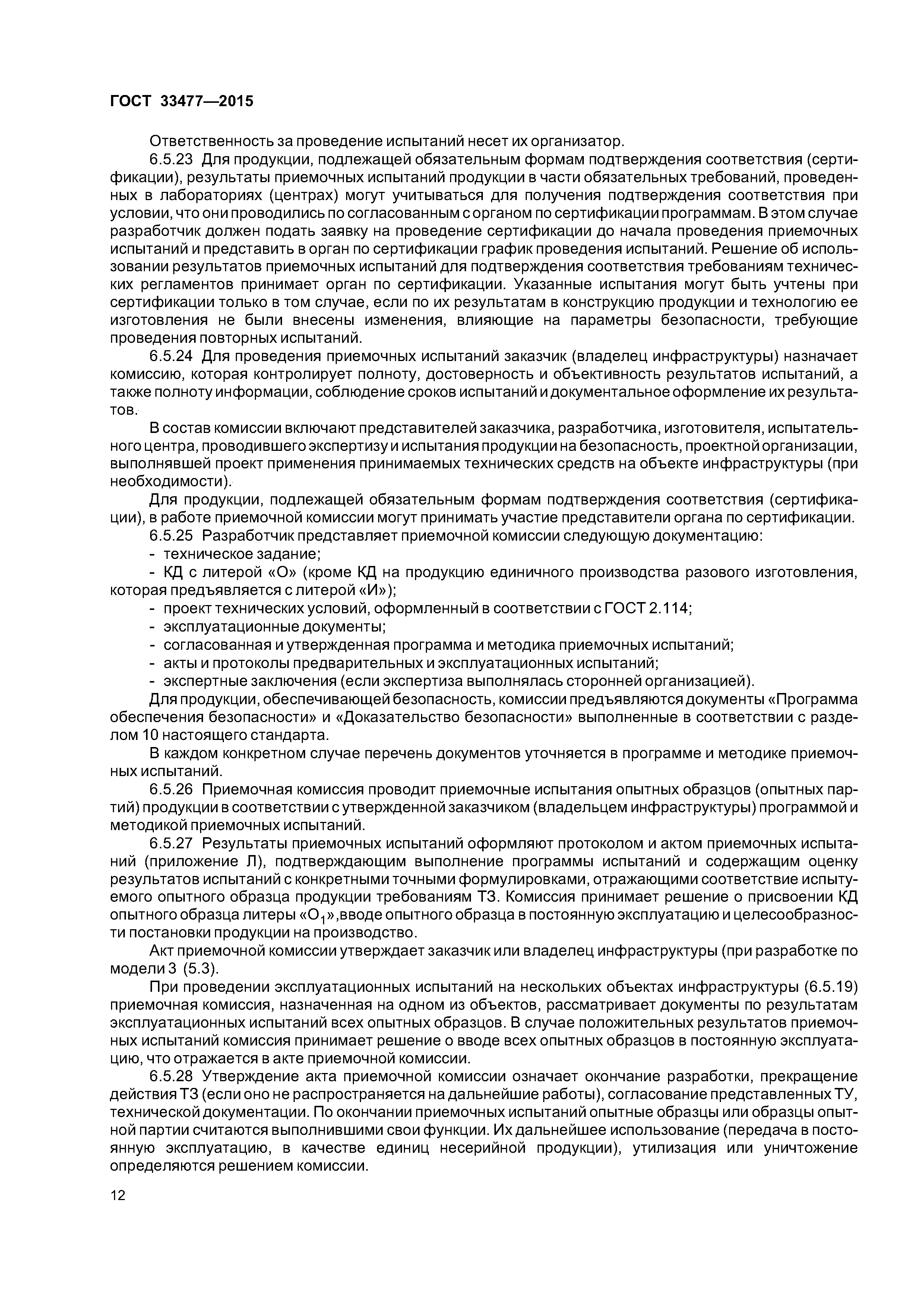 ГОСТ 33477-2015