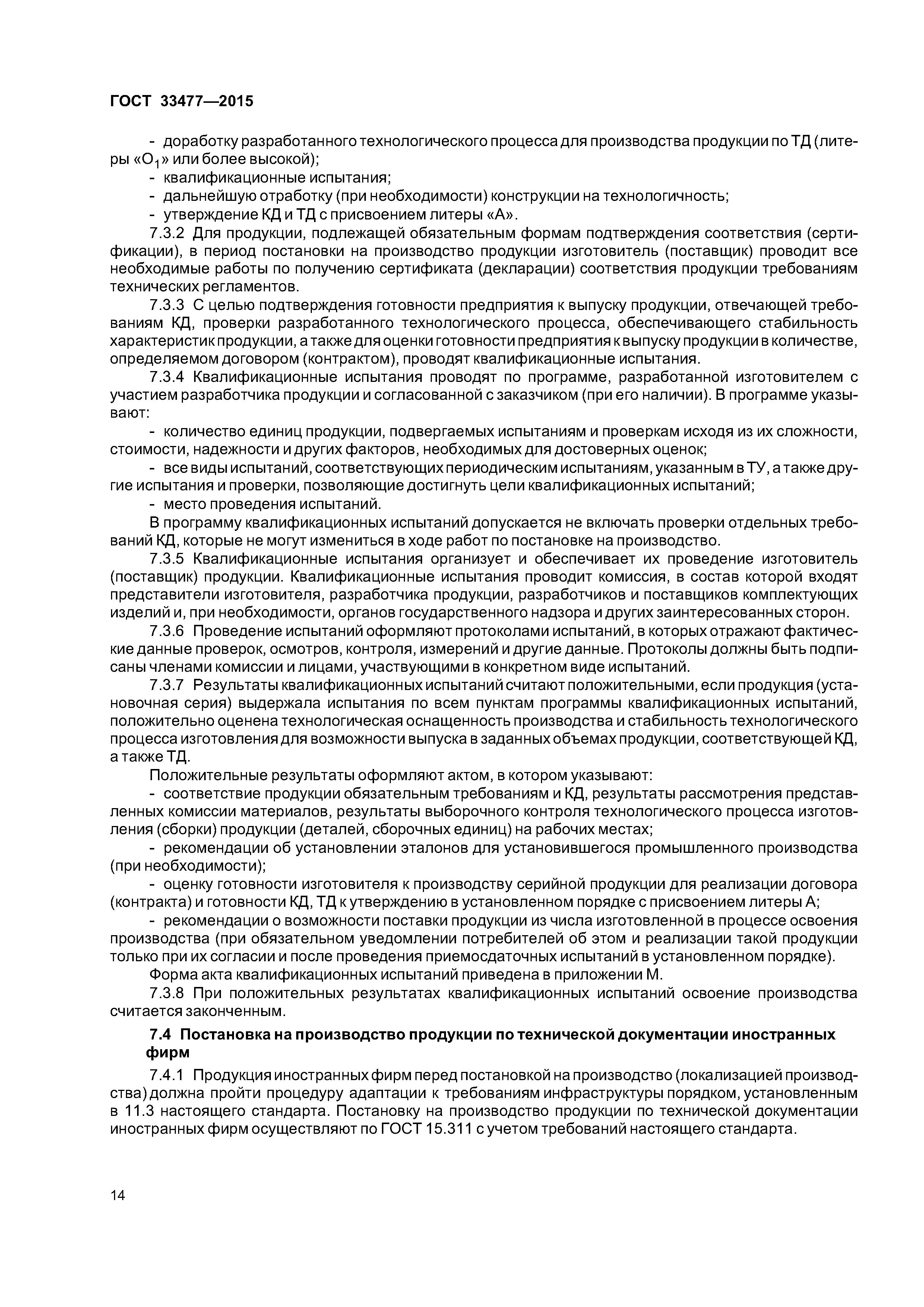 ГОСТ 33477-2015