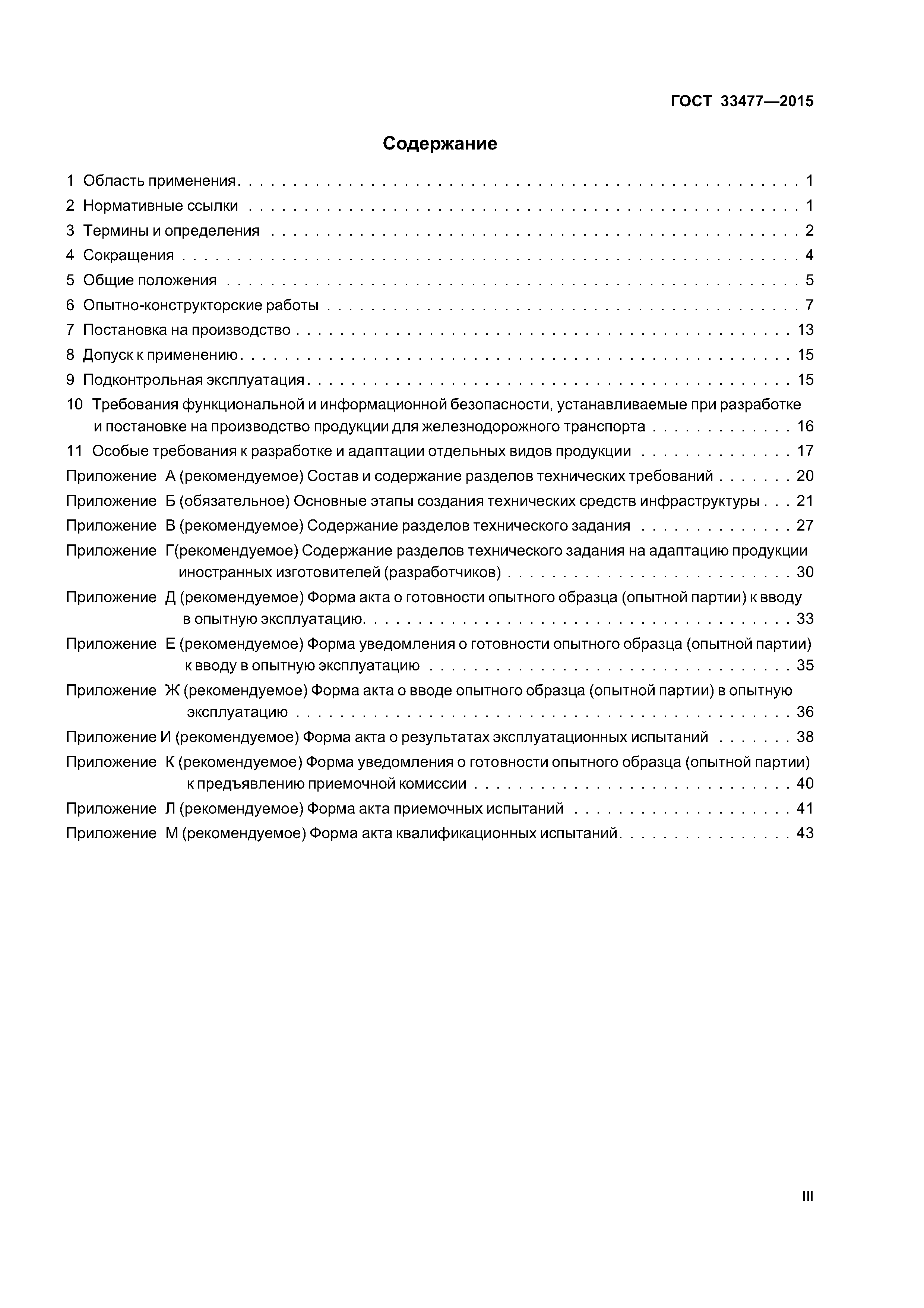 ГОСТ 33477-2015