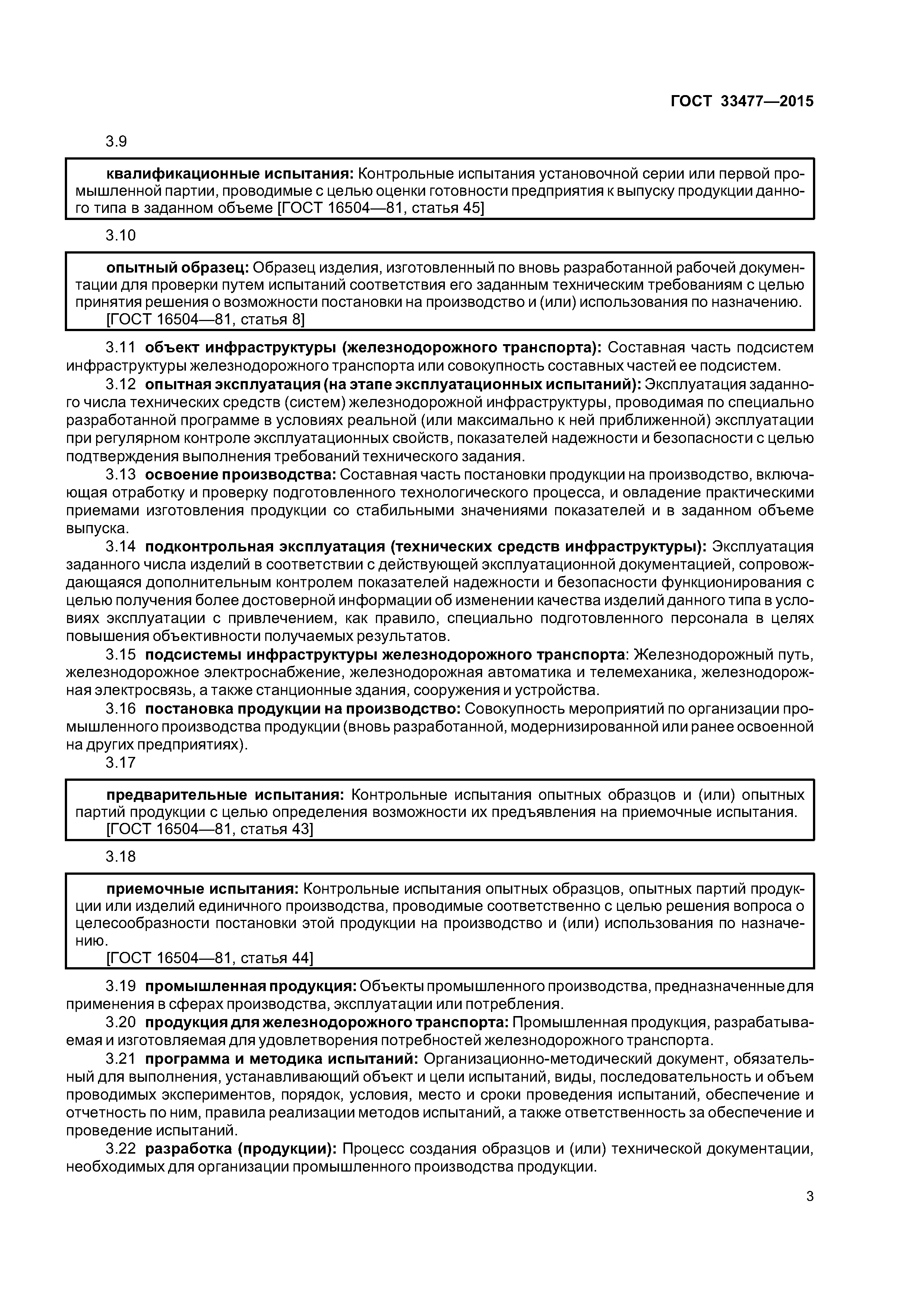 ГОСТ 33477-2015