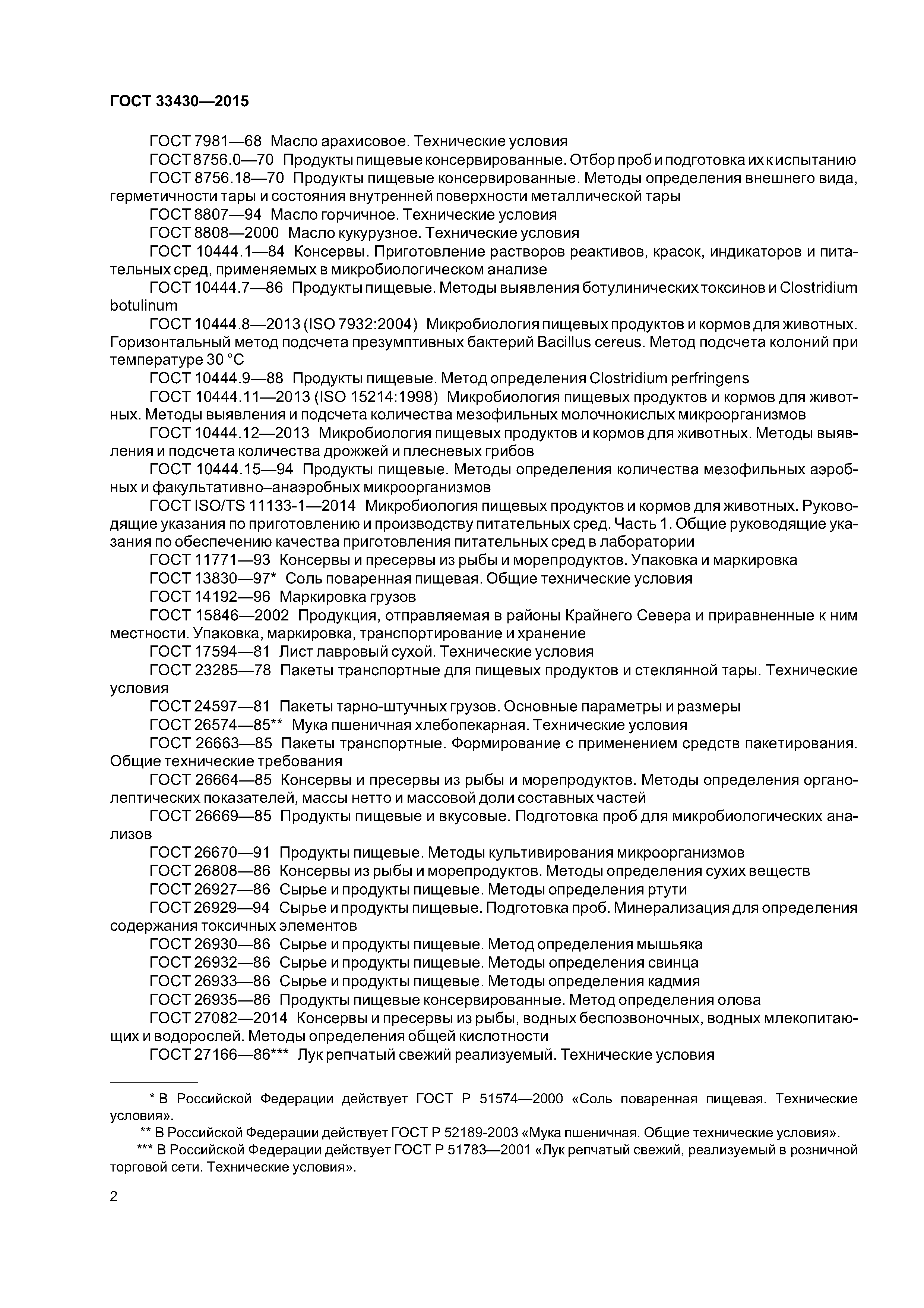 ГОСТ 33430-2015