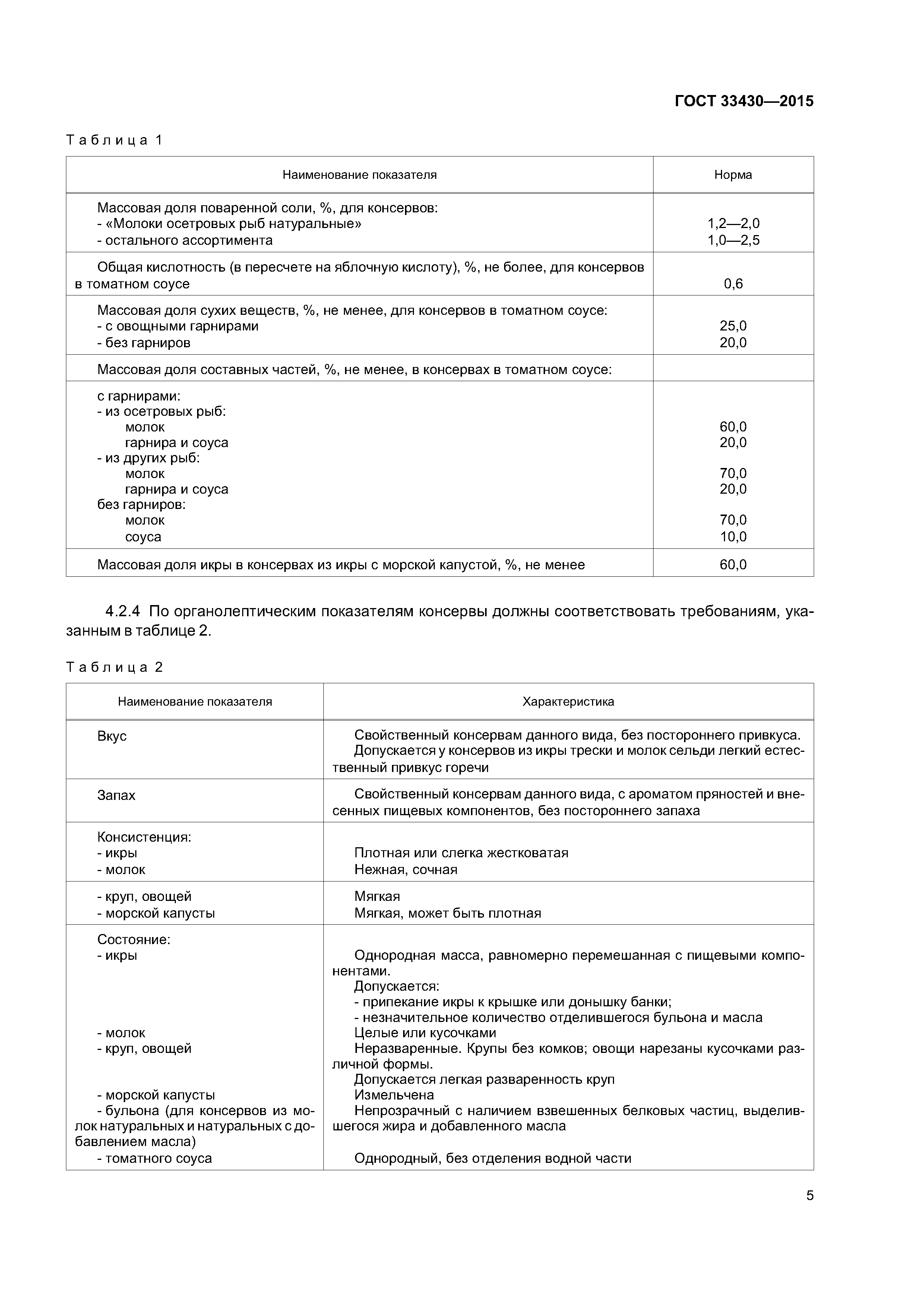 ГОСТ 33430-2015