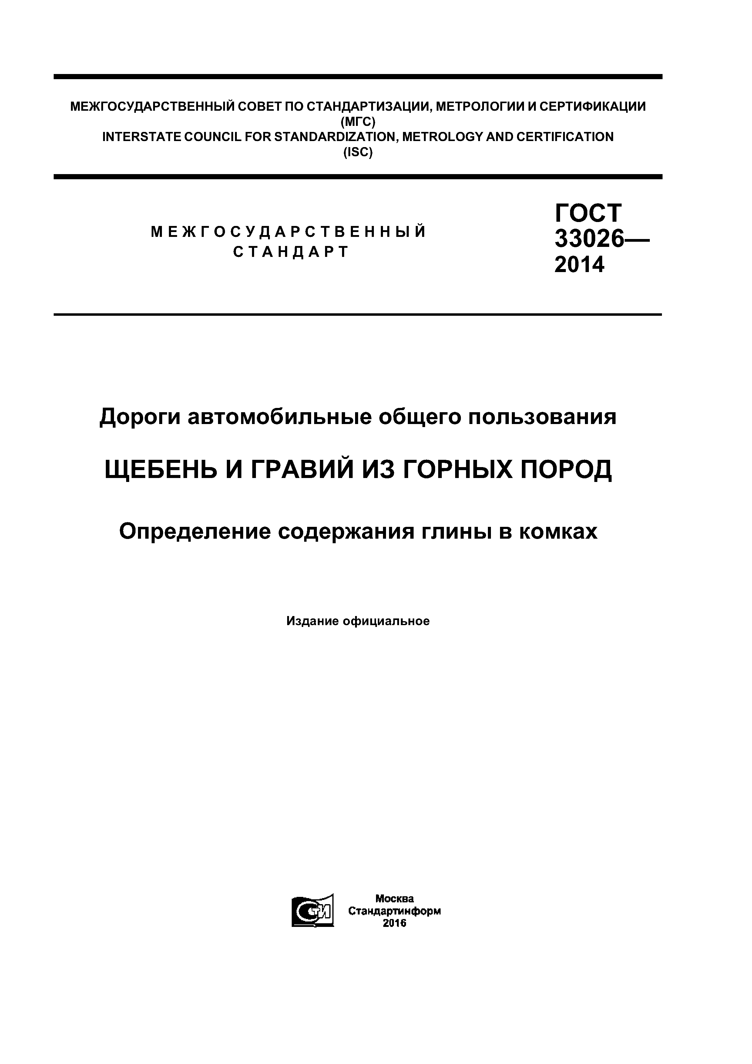 ГОСТ 33026-2014