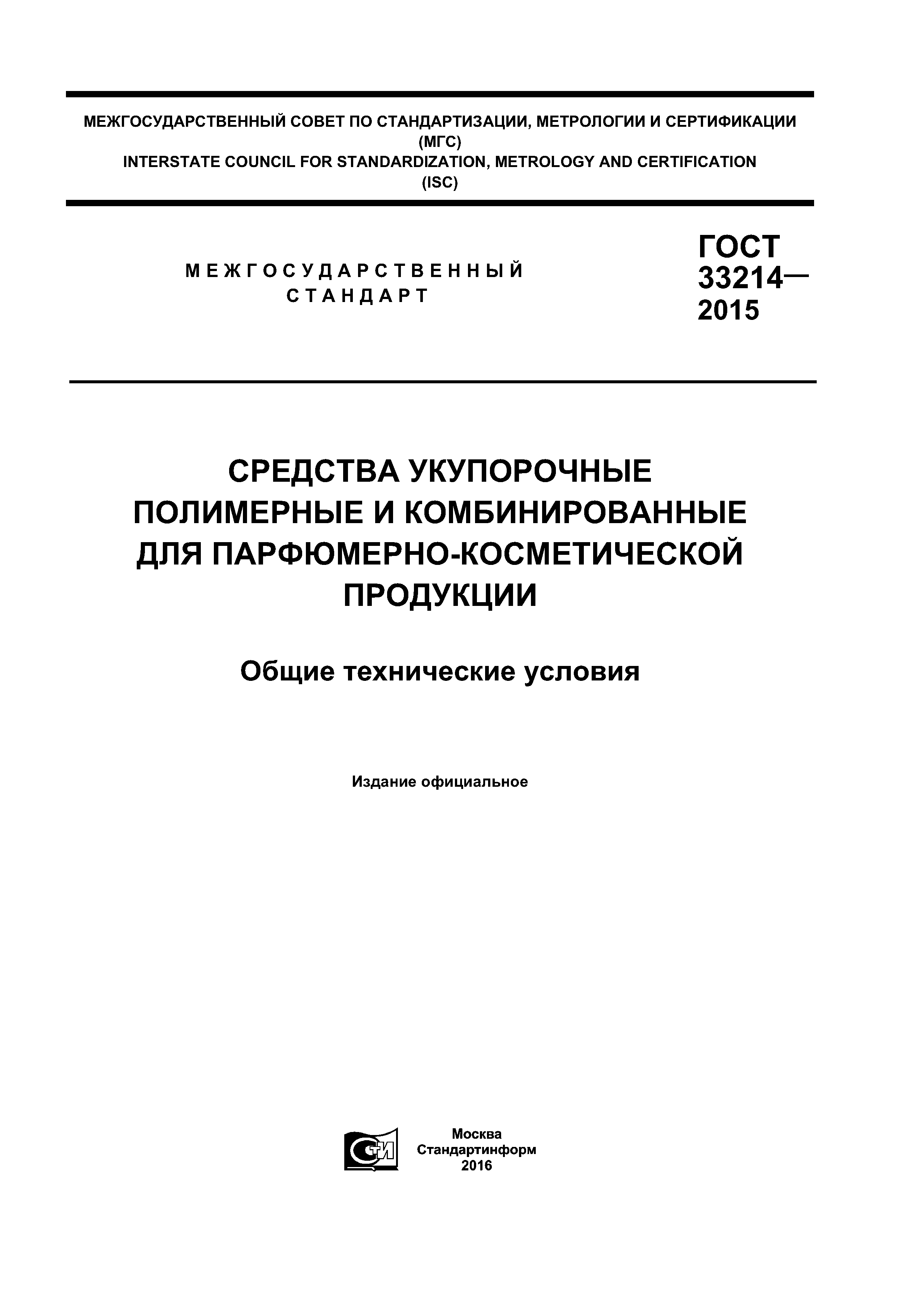 ГОСТ 33214-2015