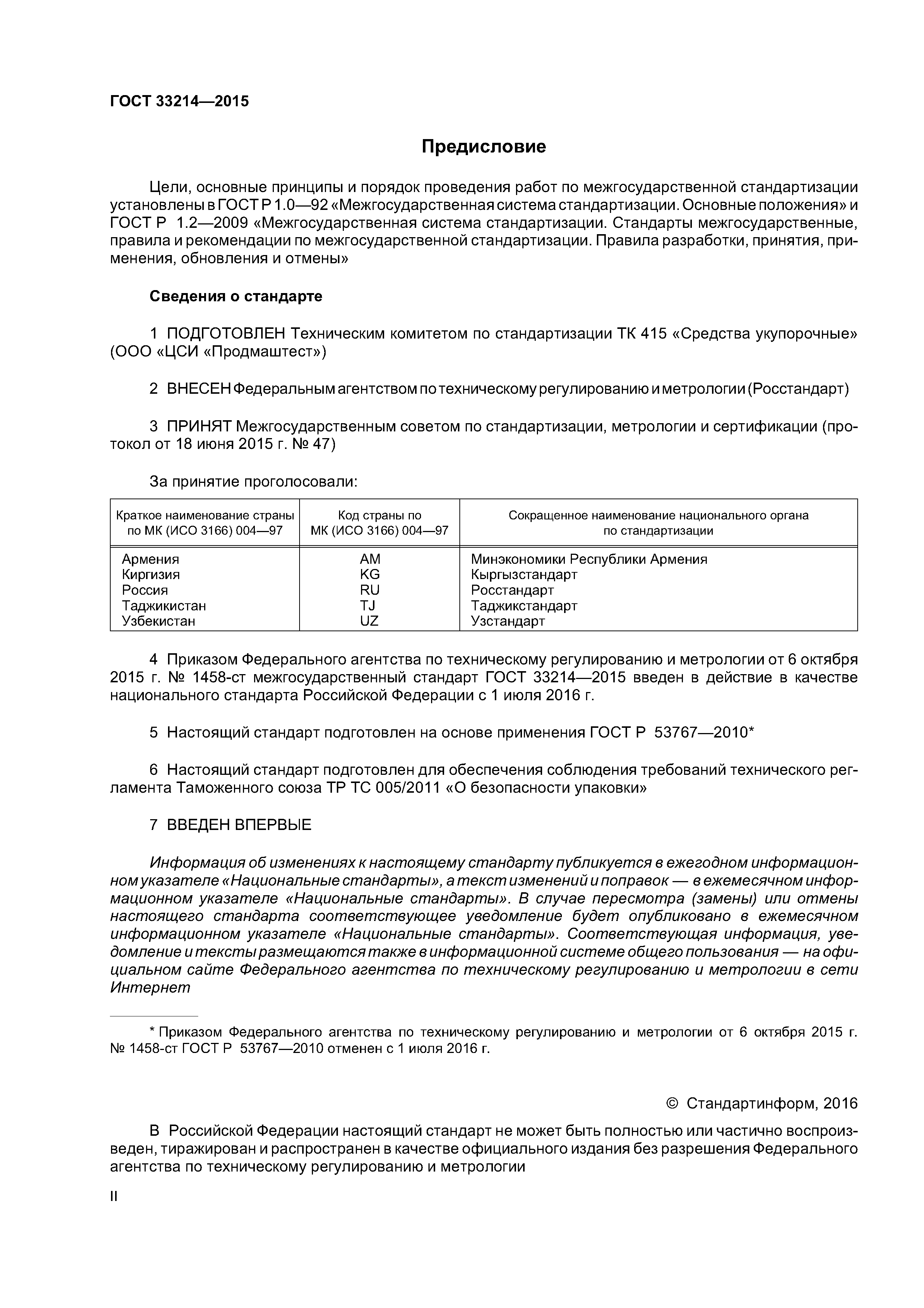 ГОСТ 33214-2015