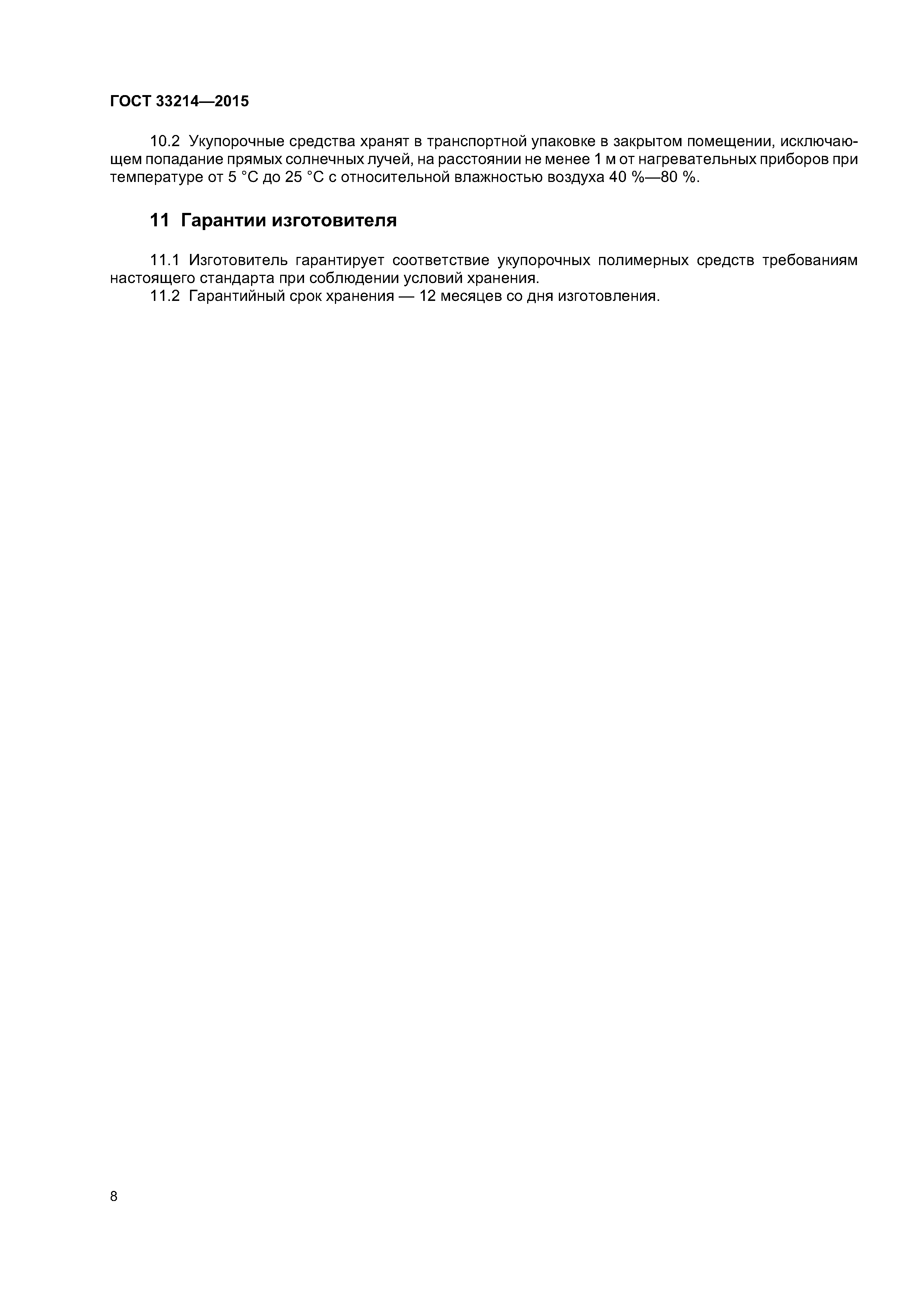 ГОСТ 33214-2015
