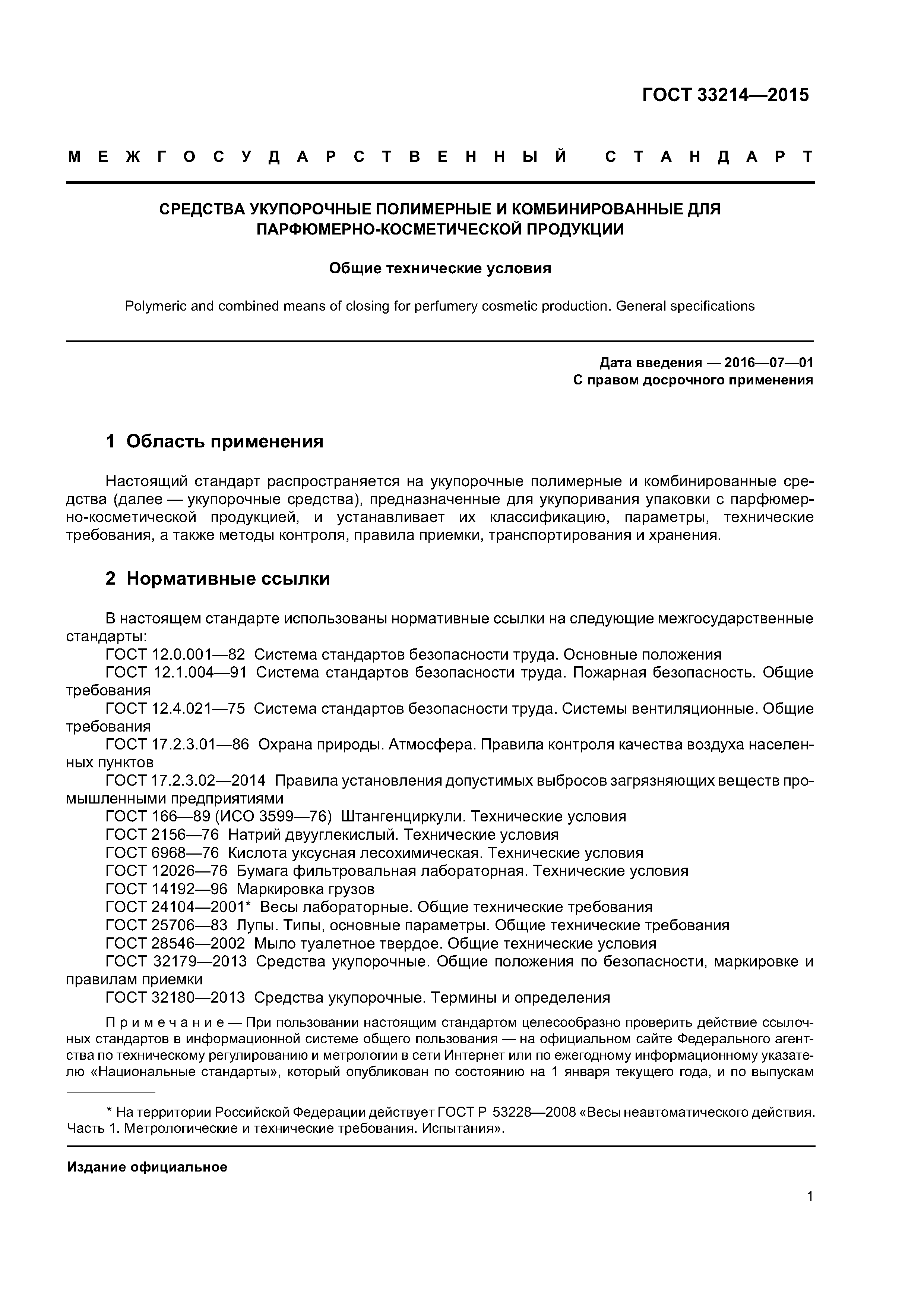 ГОСТ 33214-2015
