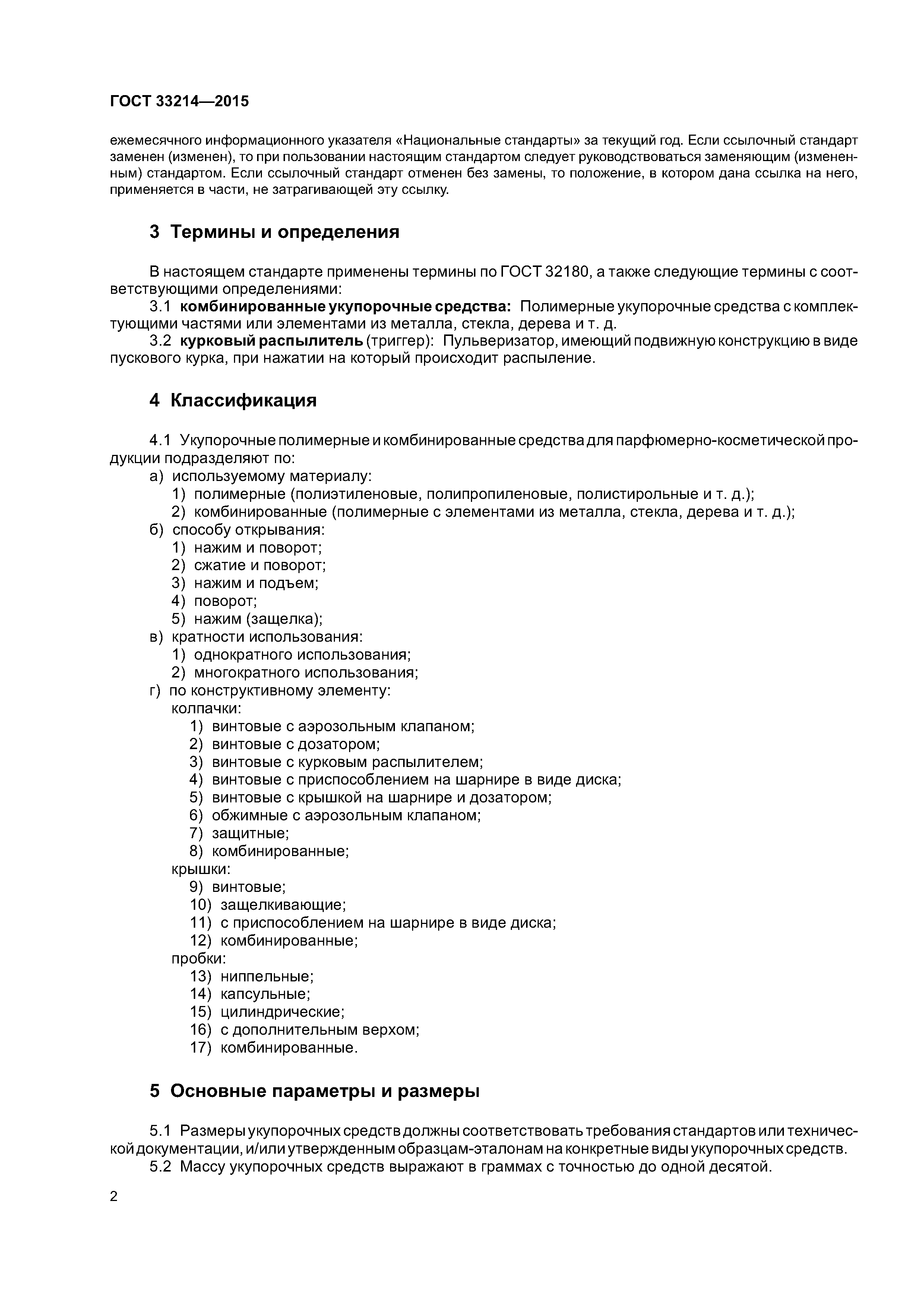 ГОСТ 33214-2015