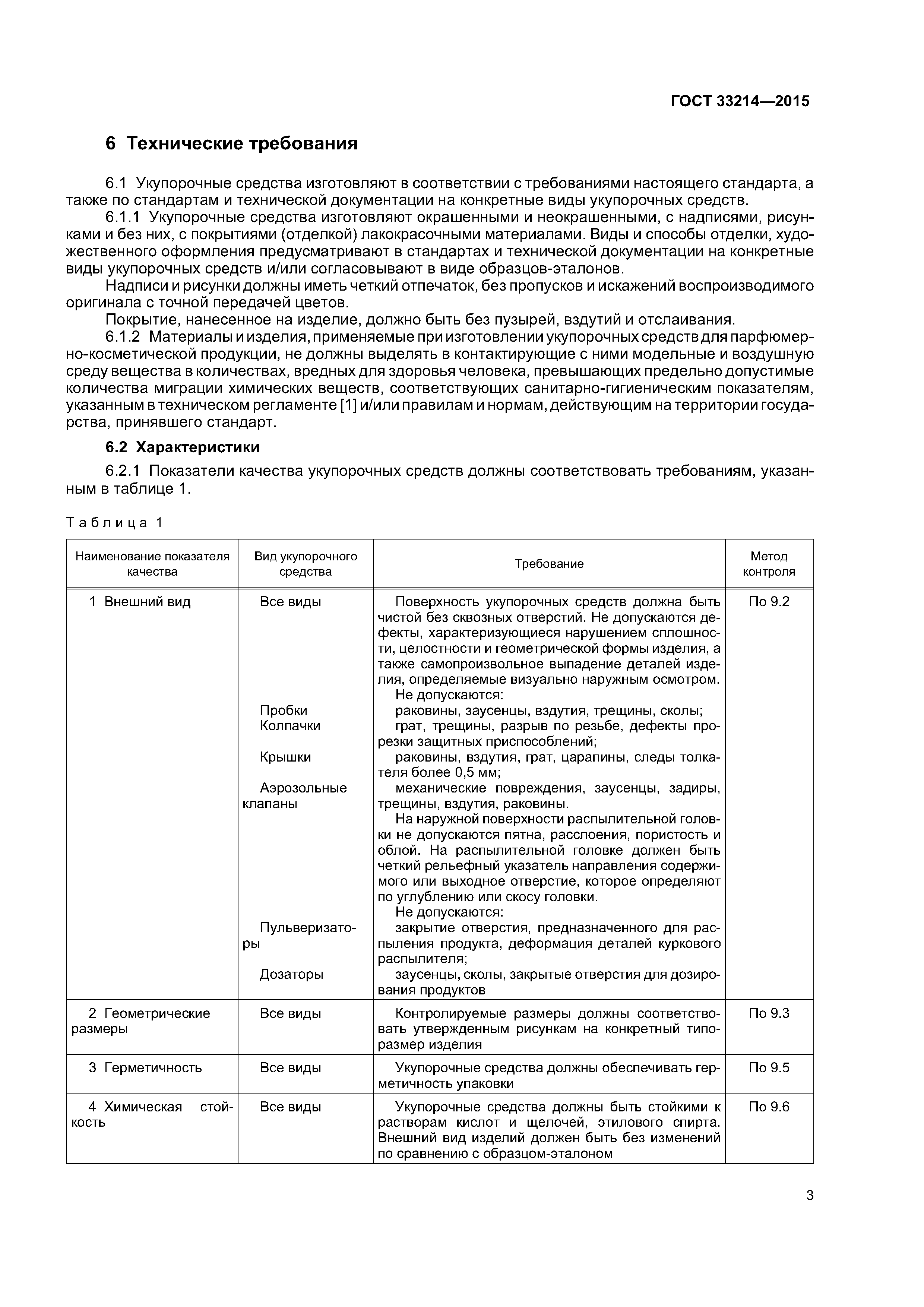 ГОСТ 33214-2015