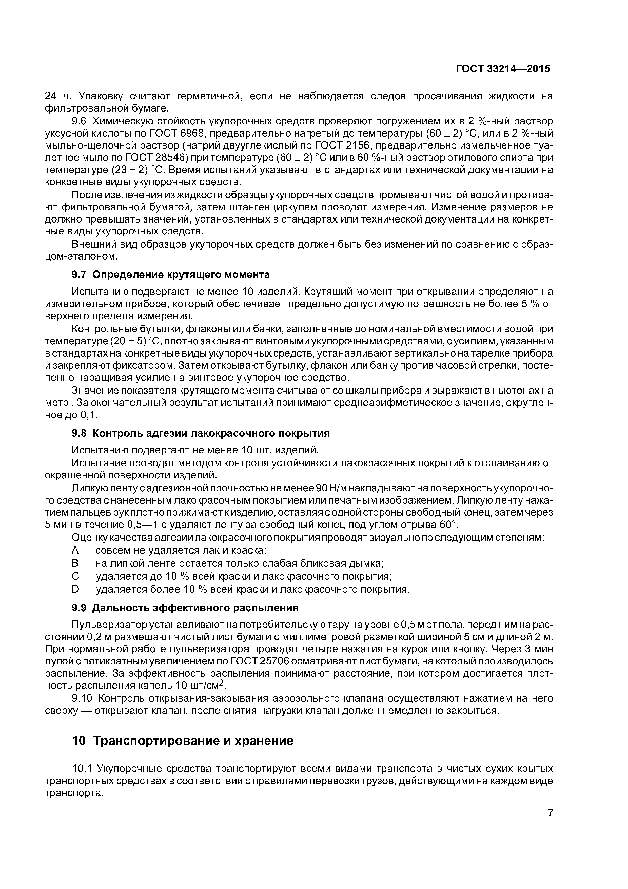 ГОСТ 33214-2015