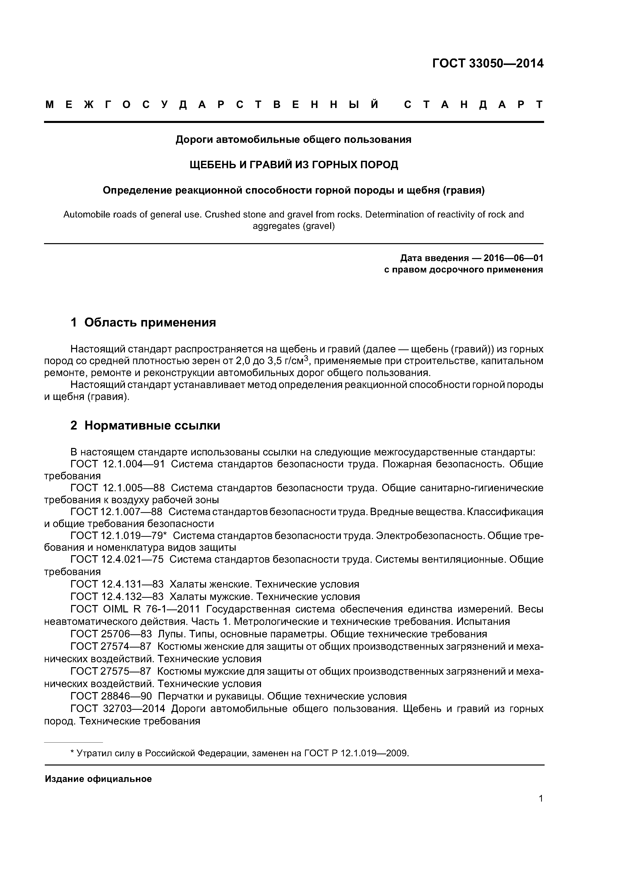 ГОСТ 33050-2014
