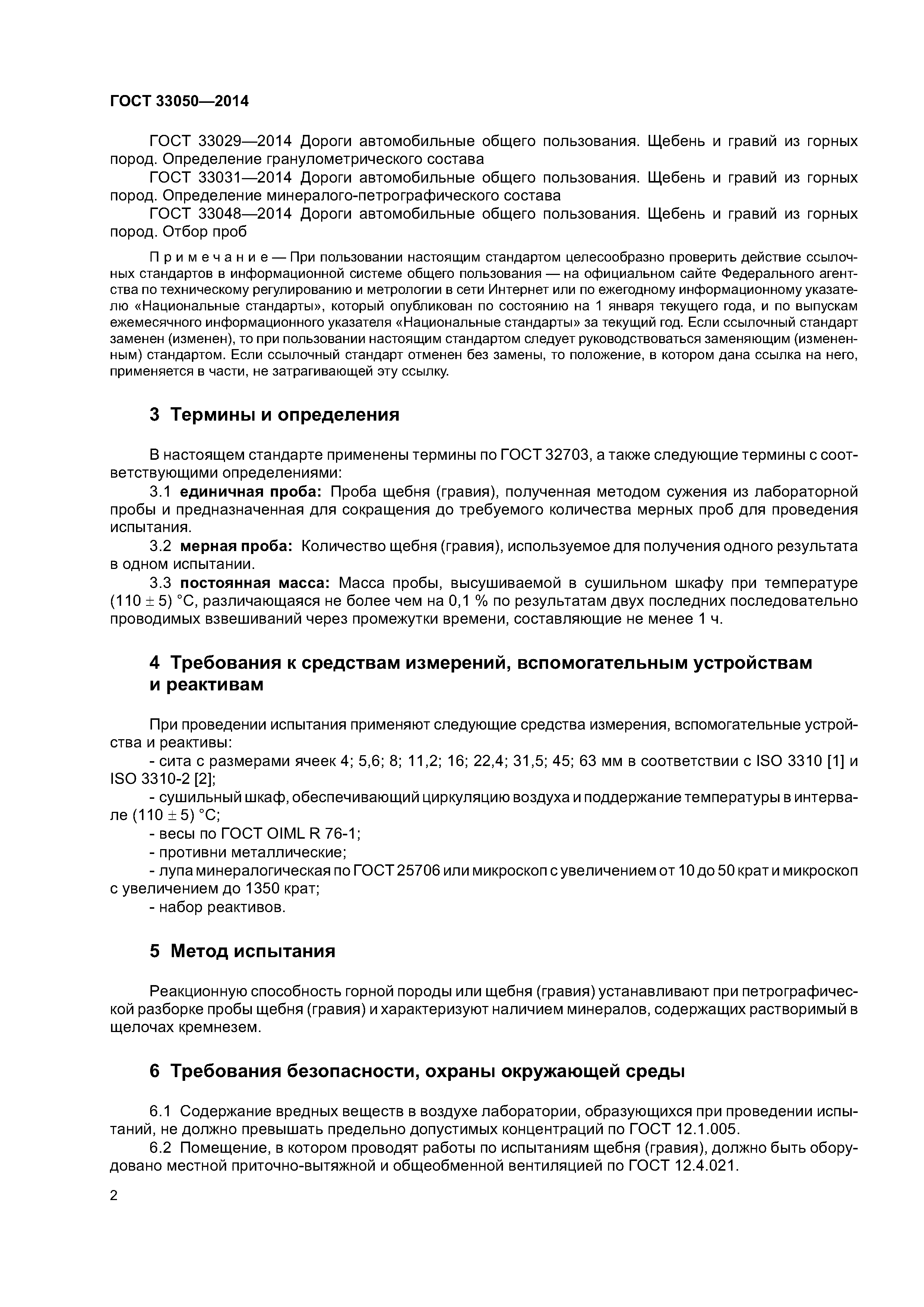 ГОСТ 33050-2014