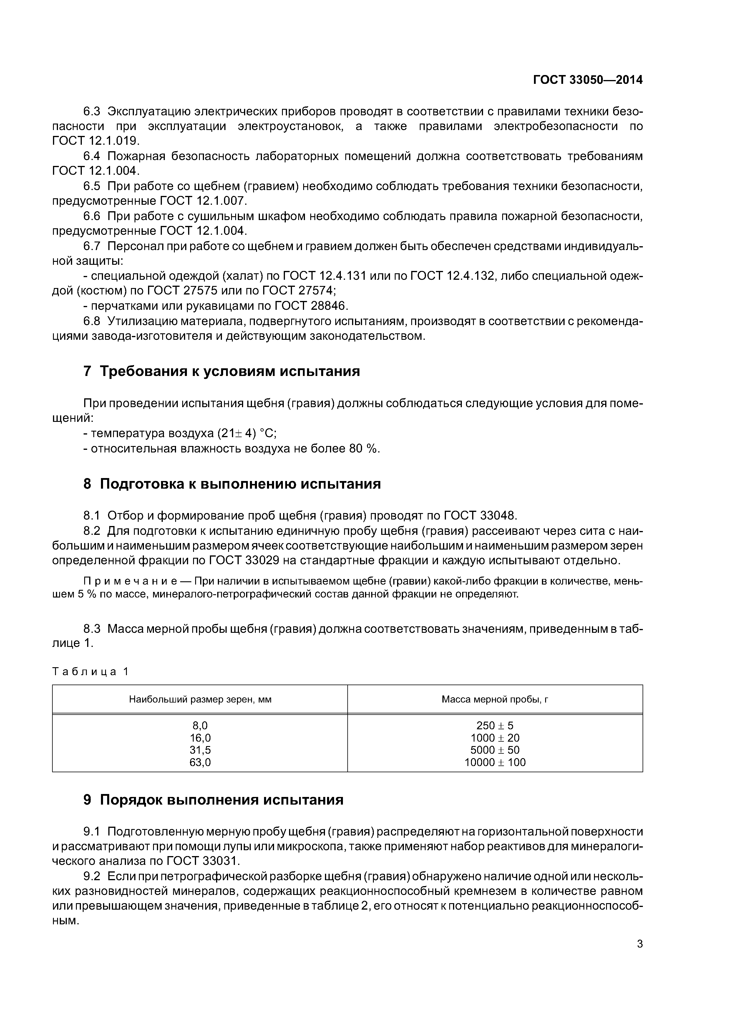 ГОСТ 33050-2014
