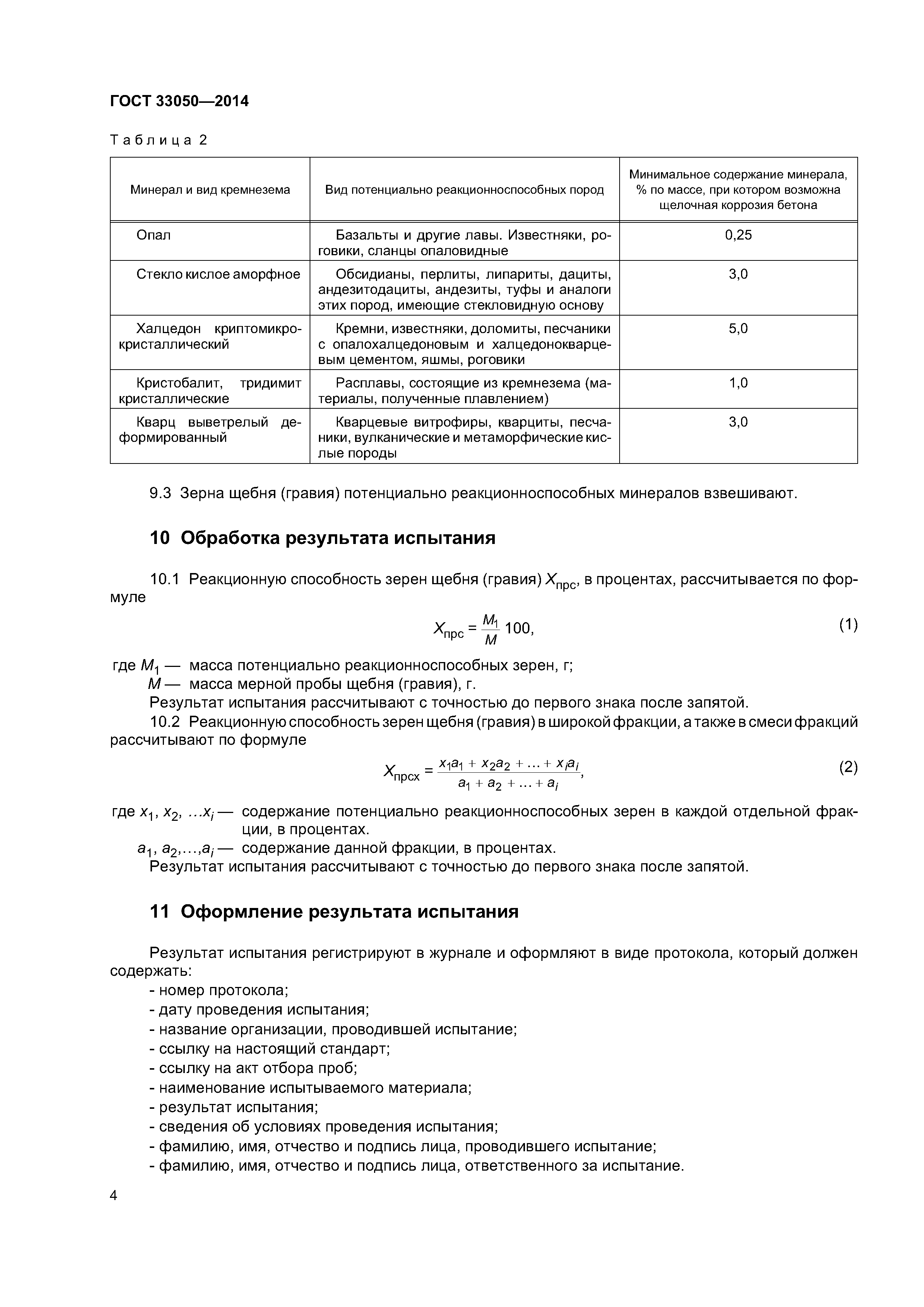 ГОСТ 33050-2014
