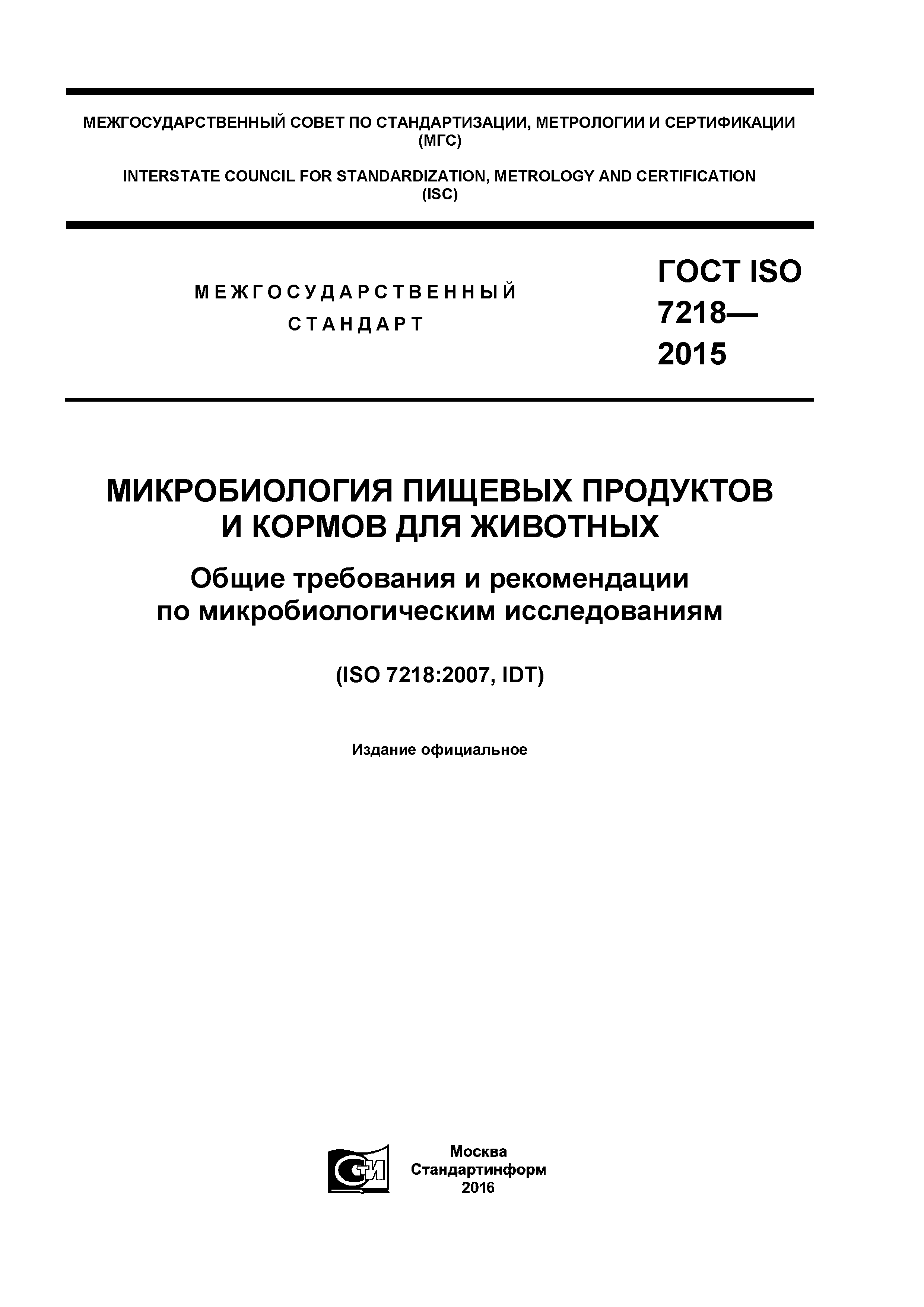 ГОСТ ISO 7218-2015