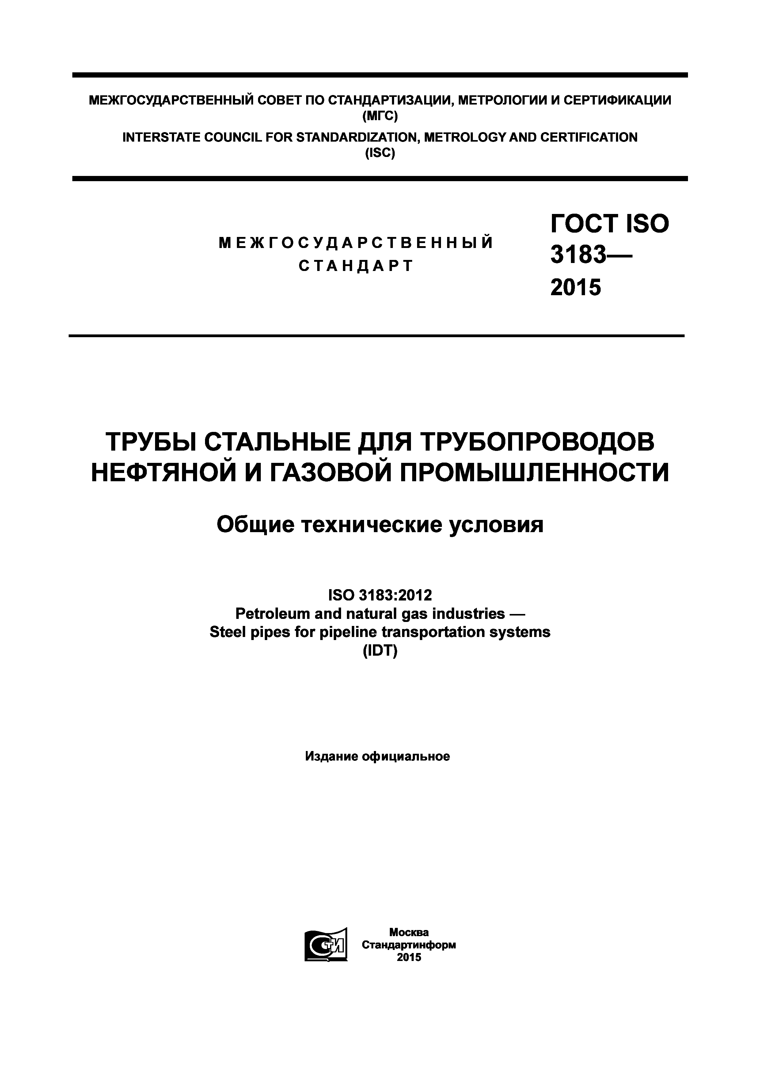 ГОСТ ISO 3183-2015
