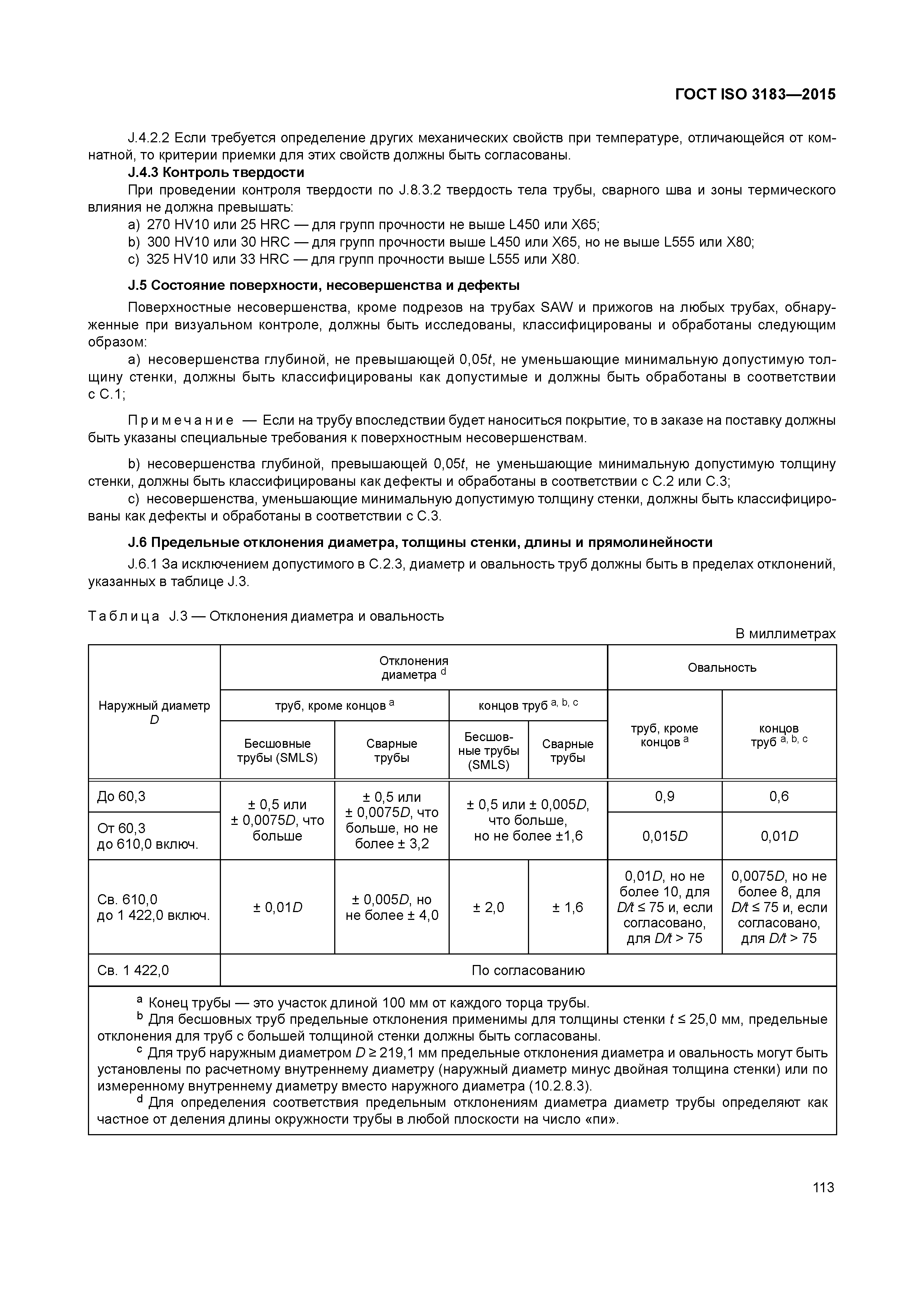 ГОСТ ISO 3183-2015