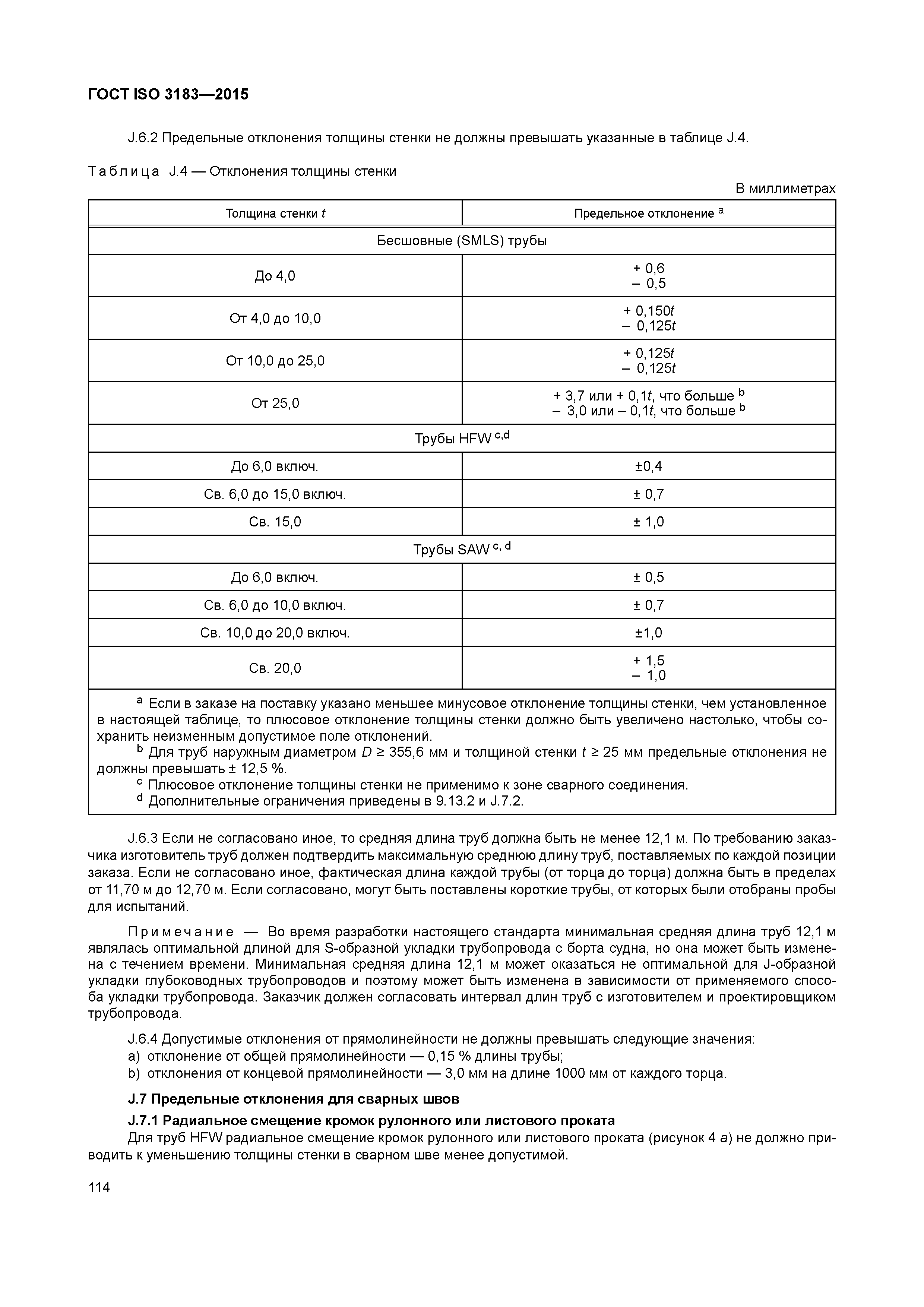 ГОСТ ISO 3183-2015