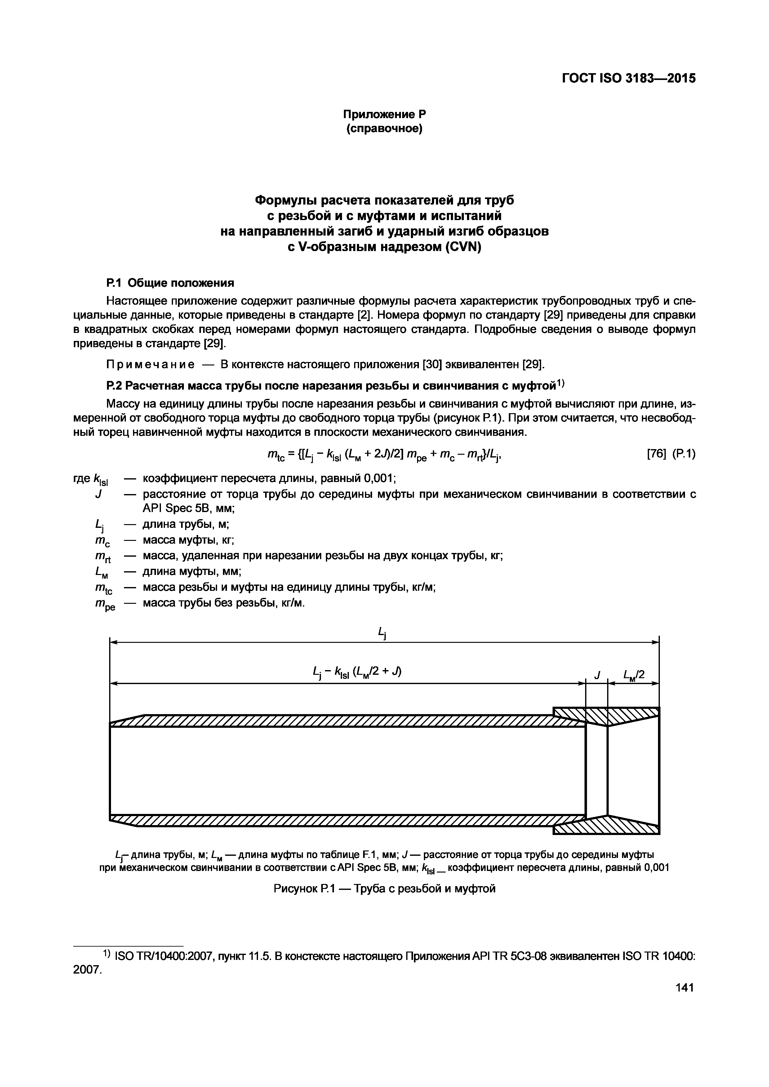 ГОСТ ISO 3183-2015