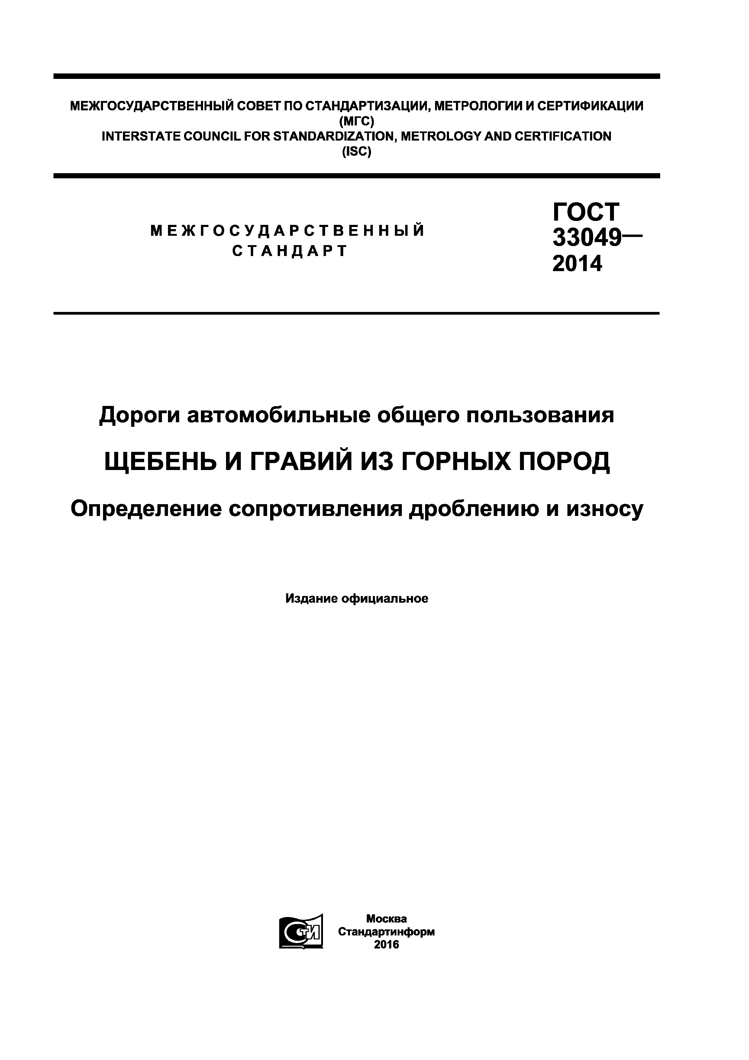 ГОСТ 33049-2014