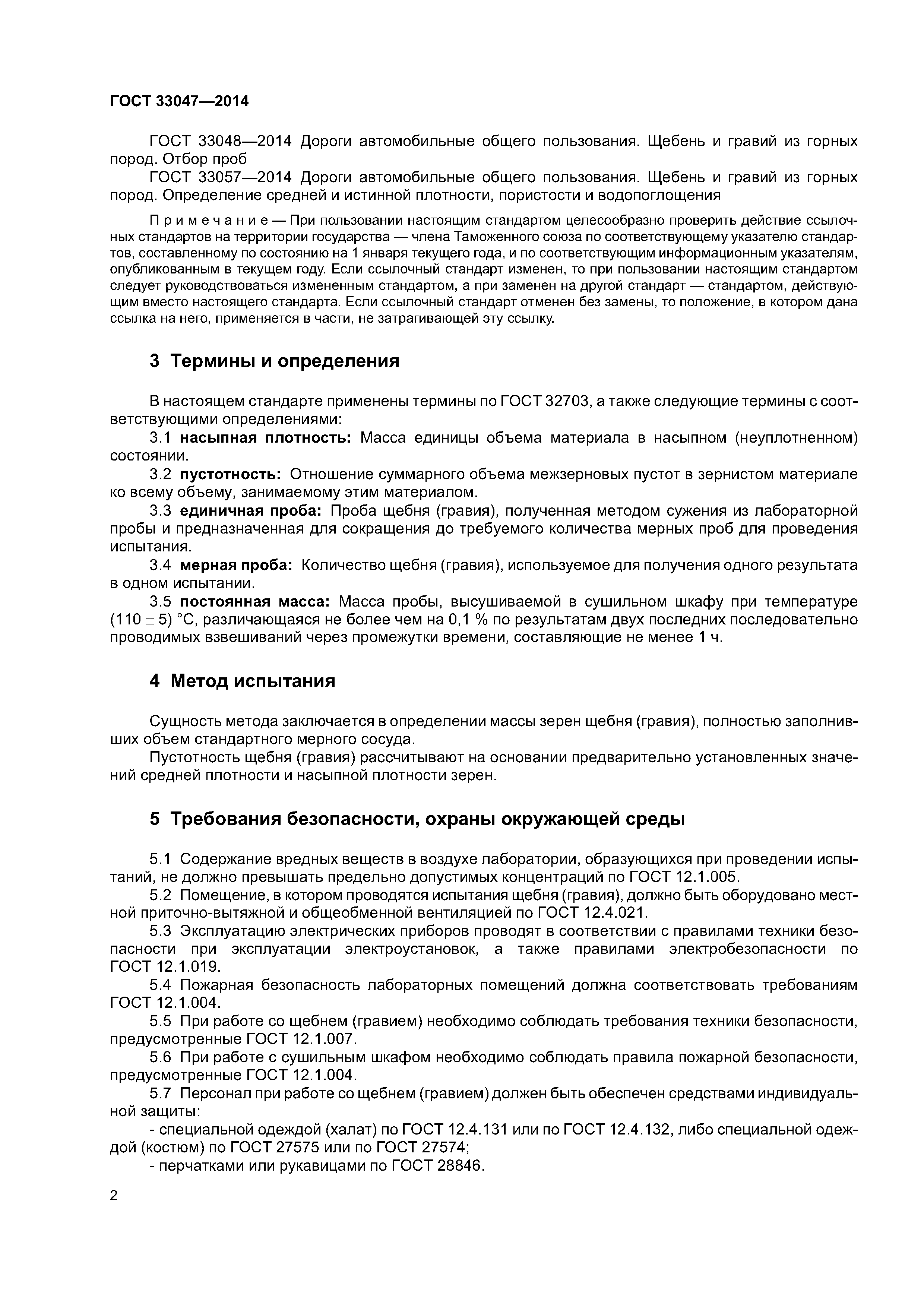 ГОСТ 33047-2014