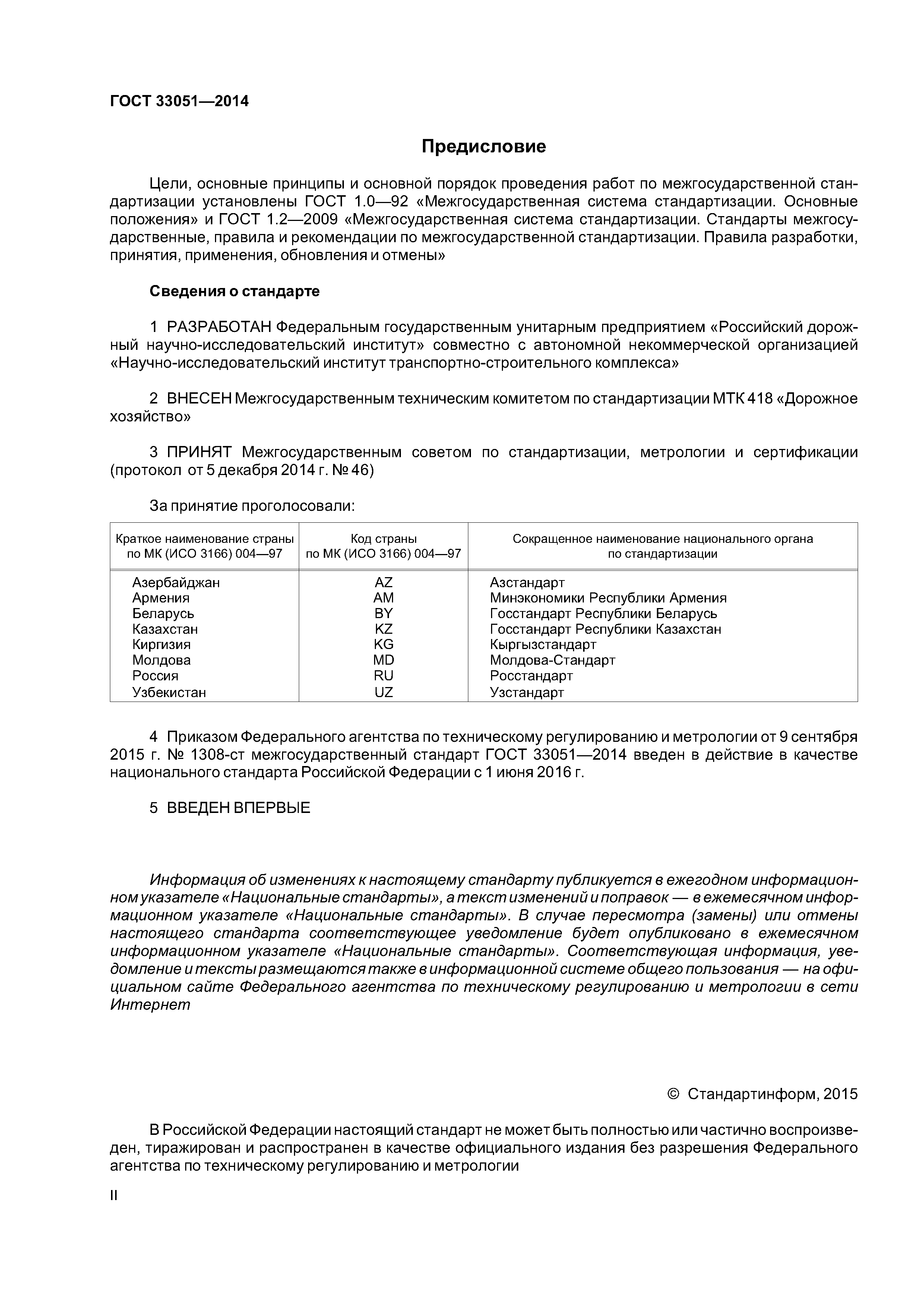 ГОСТ 33051-2014