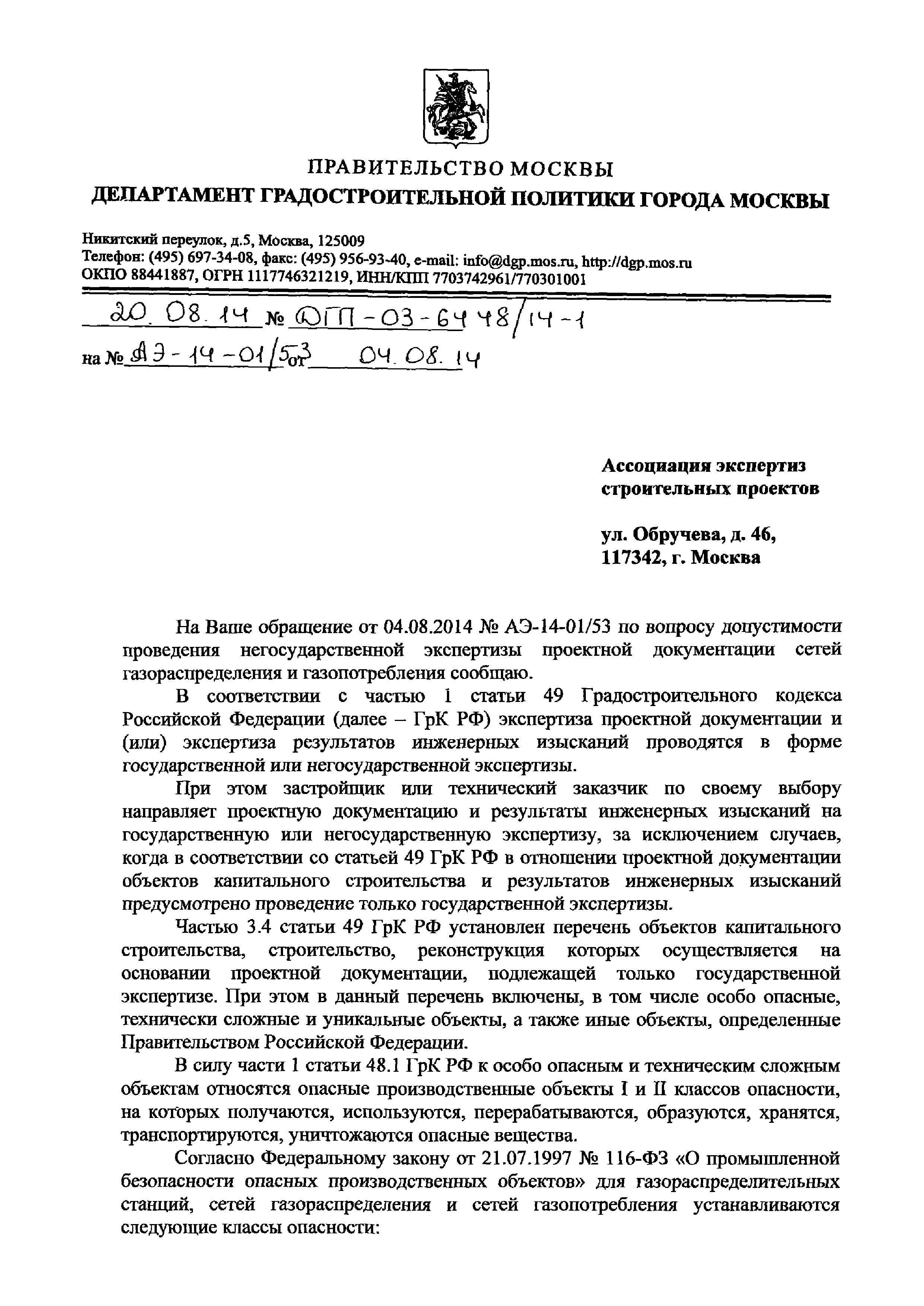 Письмо ДГП-03-6448/14-1