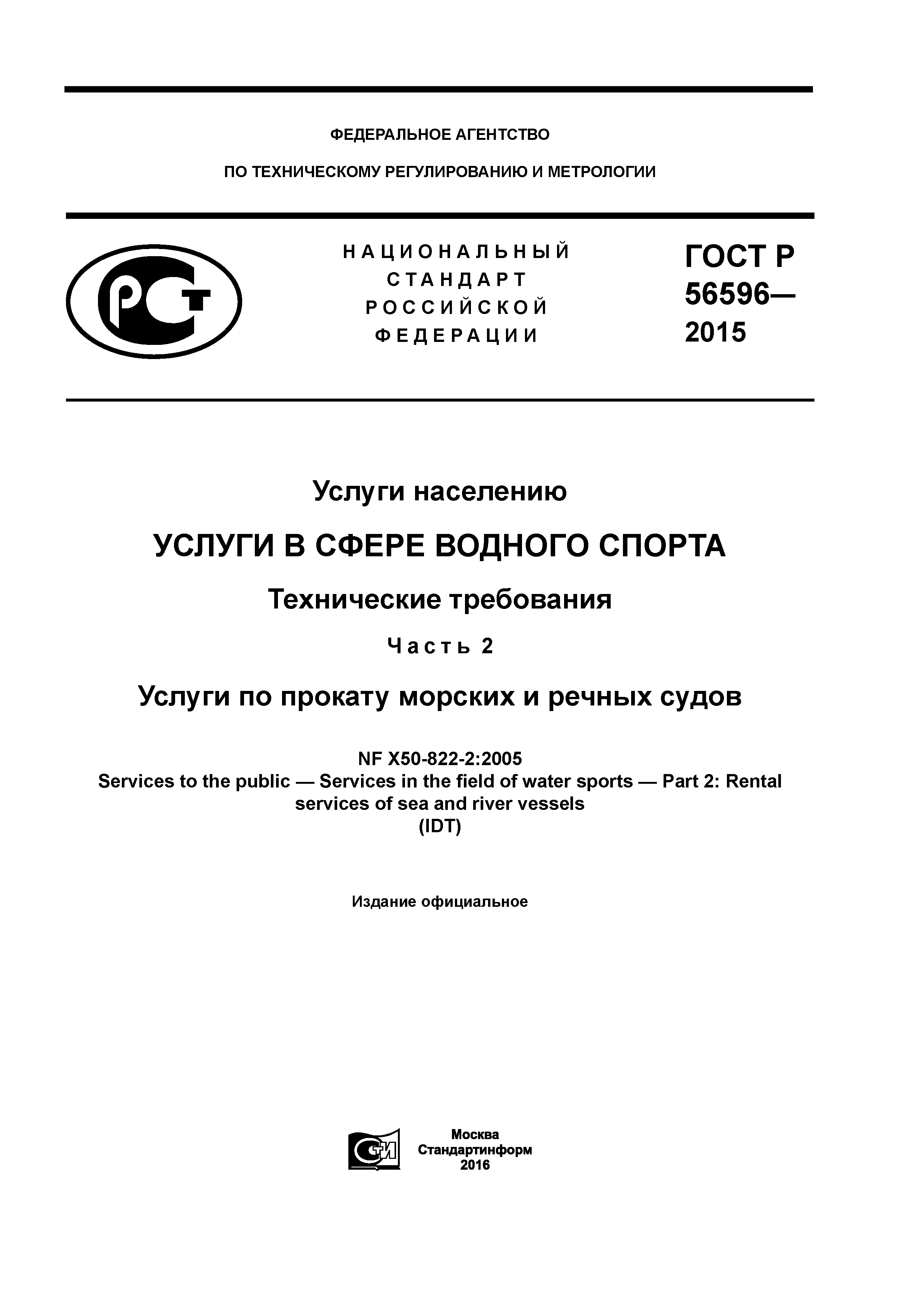 ГОСТ Р 56596-2015