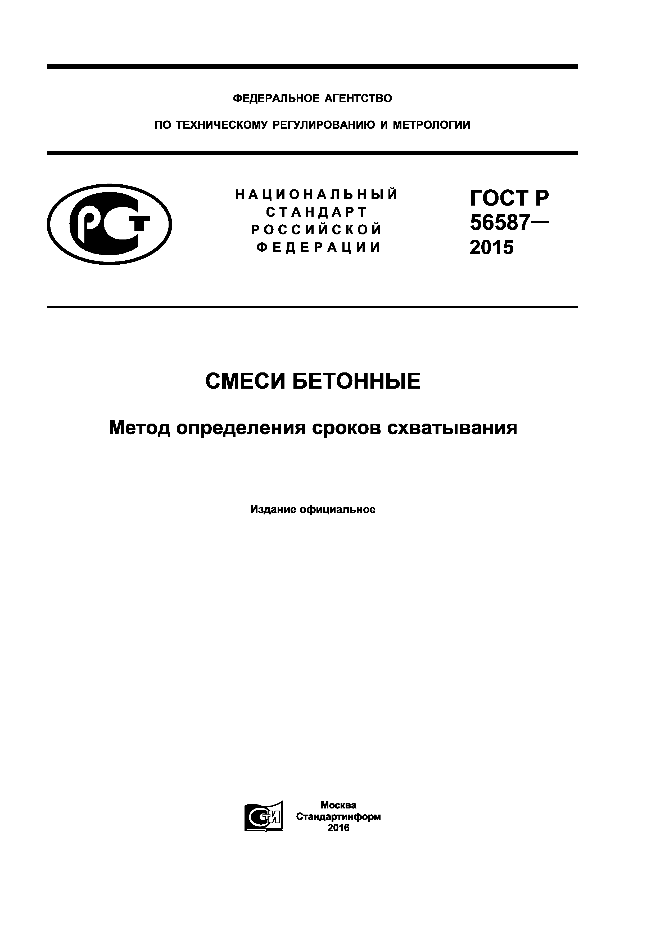 ГОСТ Р 56587-2015