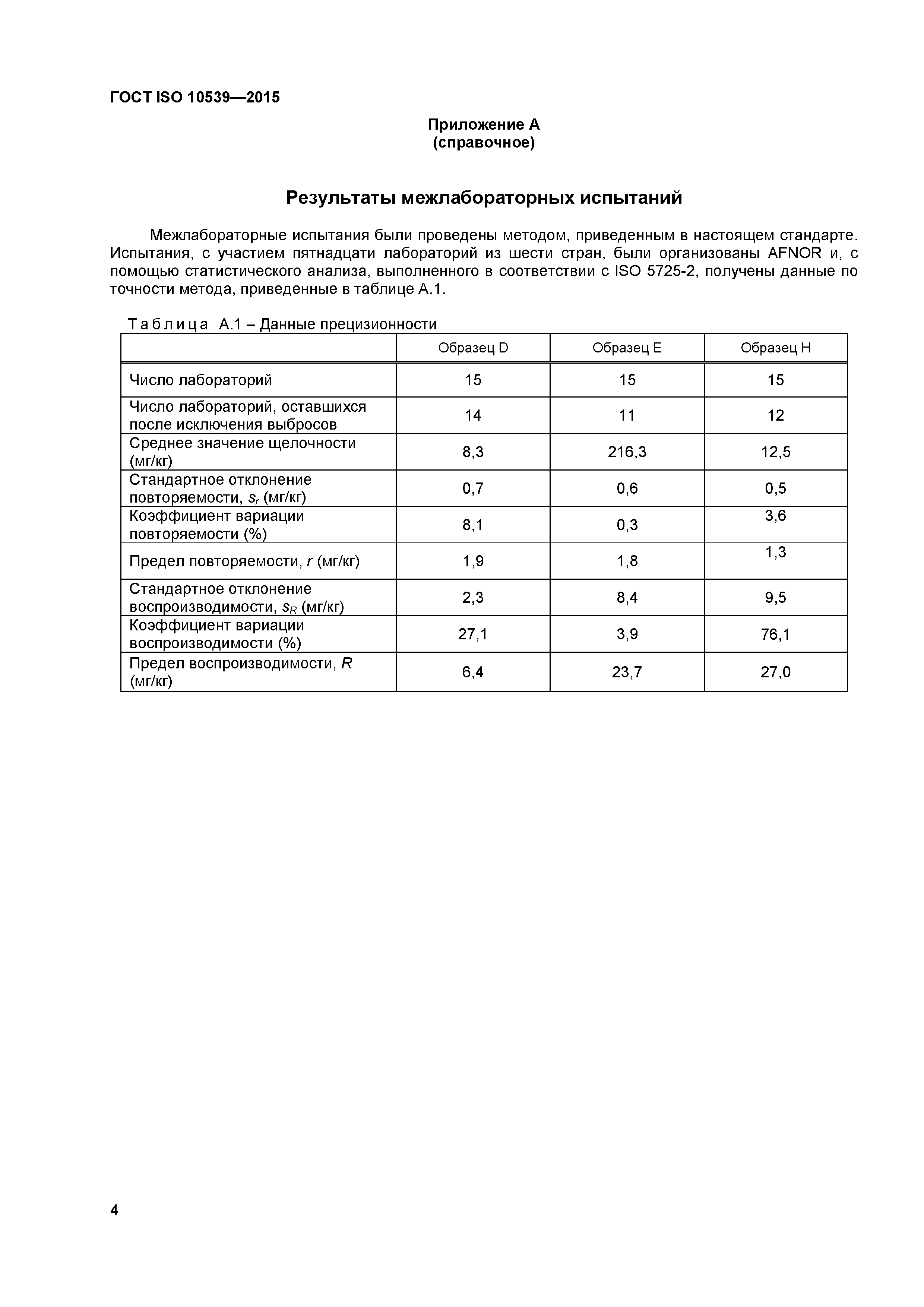 ГОСТ ISO 10539-2015